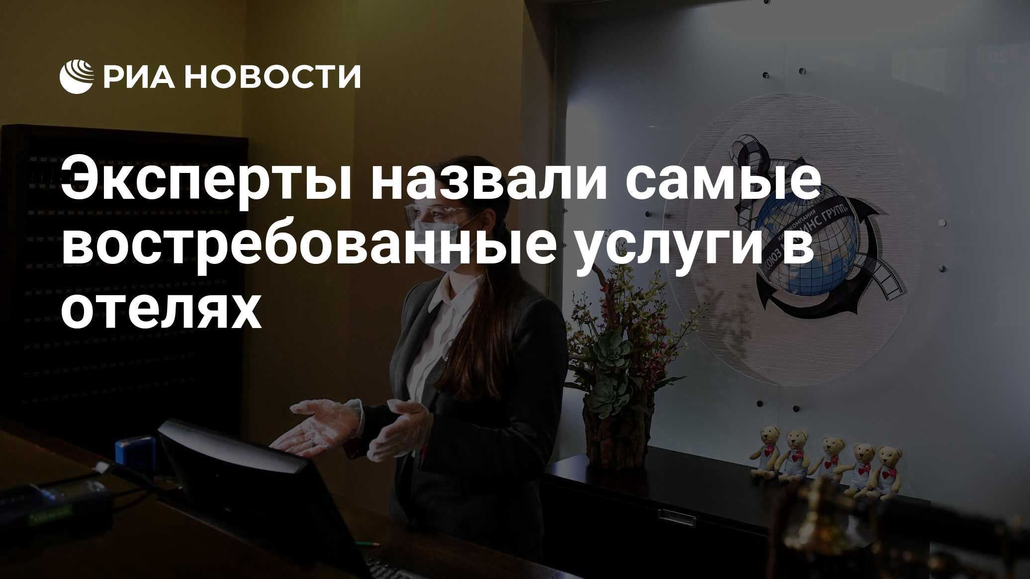 Эксперты назвали самые востребованные услуги в отелях - РИА Новости,  30.03.2021