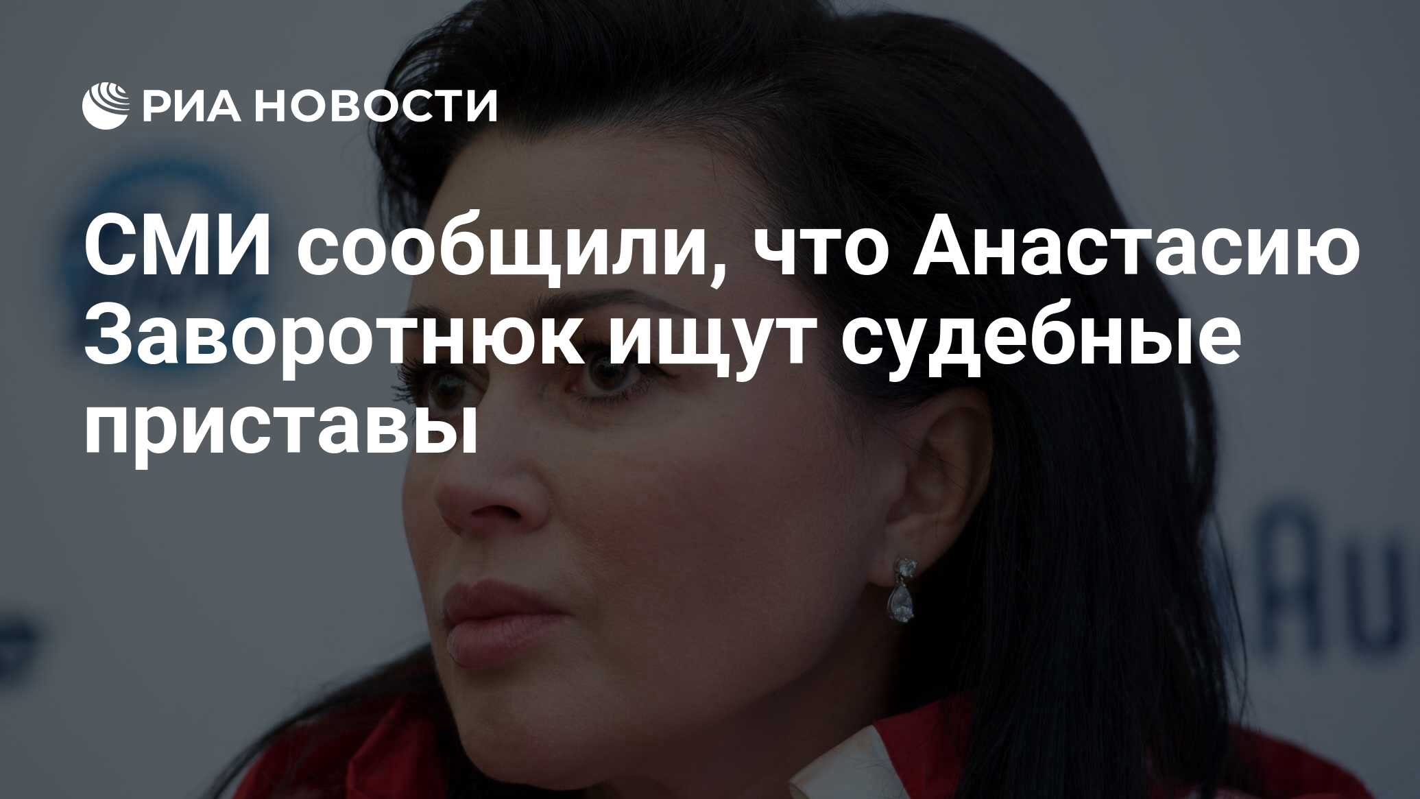 СМИ сообщили, что Анастасию Заворотнюк ищут судебные приставы - РИА  Новости, 29.03.2021