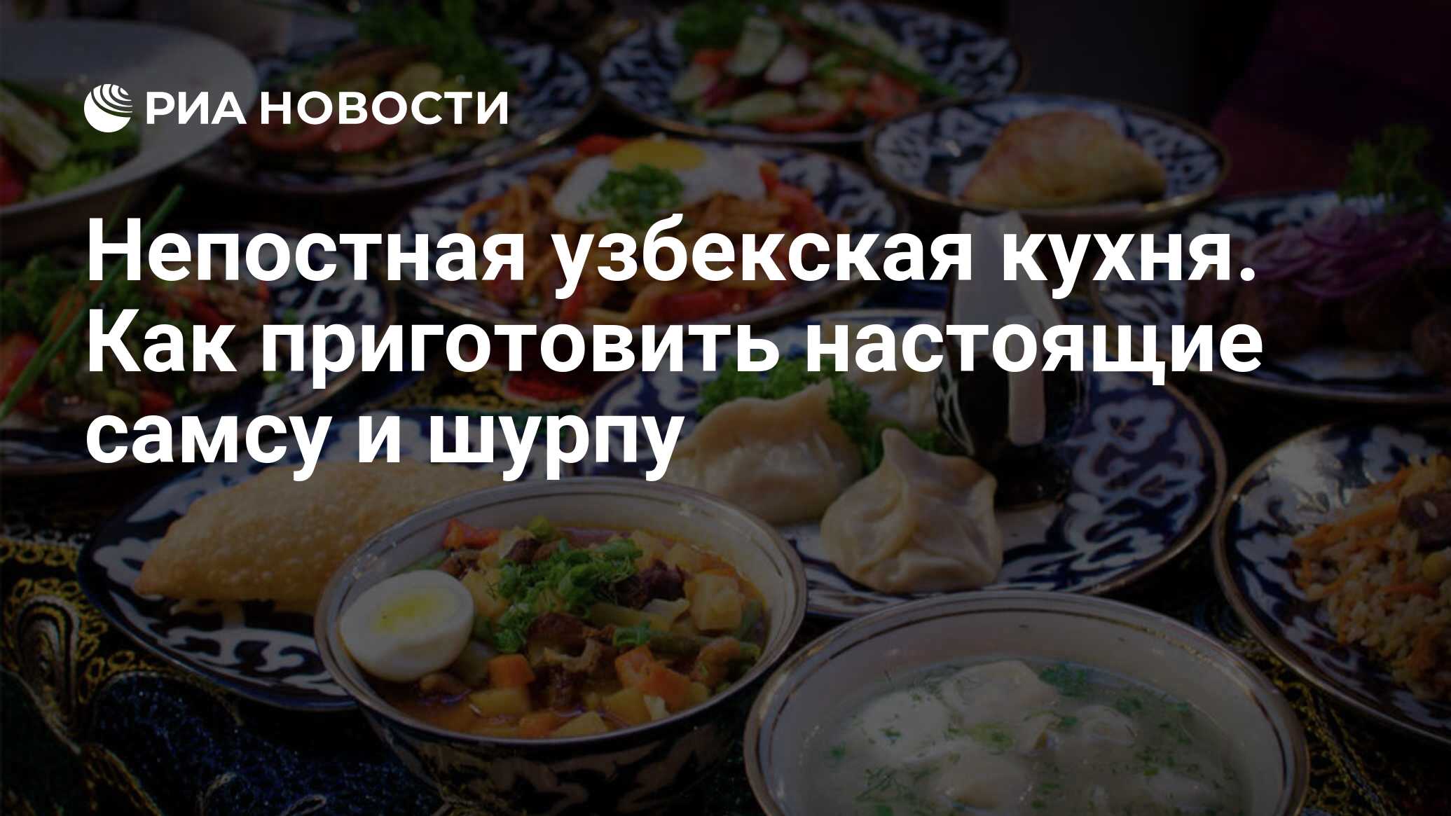 Непостная узбекская кухня. Как приготовить настоящие самсу и шурпу - РИА  Новости, 02.05.2021