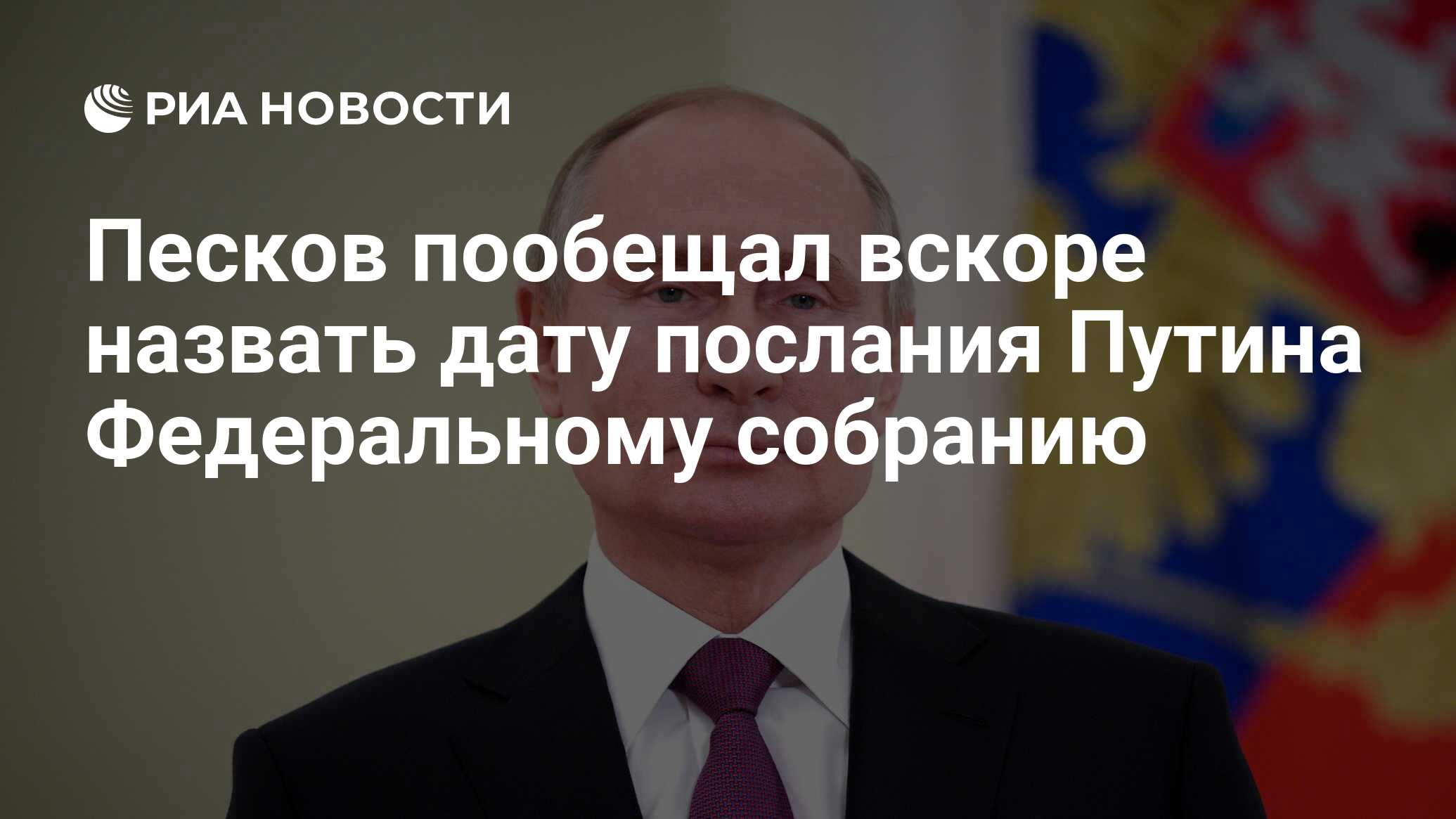 Песков пообещал вскоре назвать дату послания Путина Федеральному собранию РИА Новости 29032021