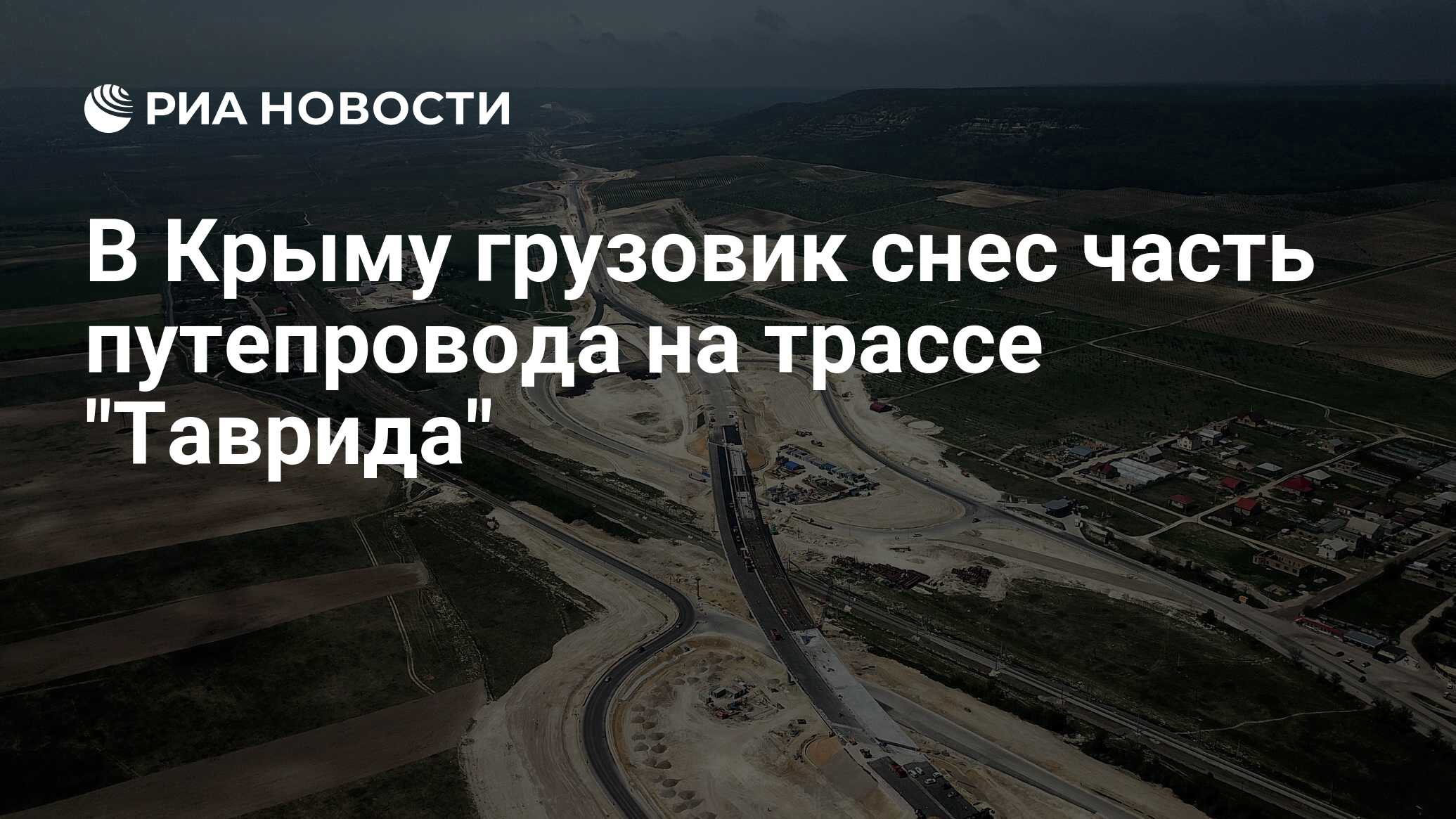 В Крыму грузовик снес часть путепровода на трассе 