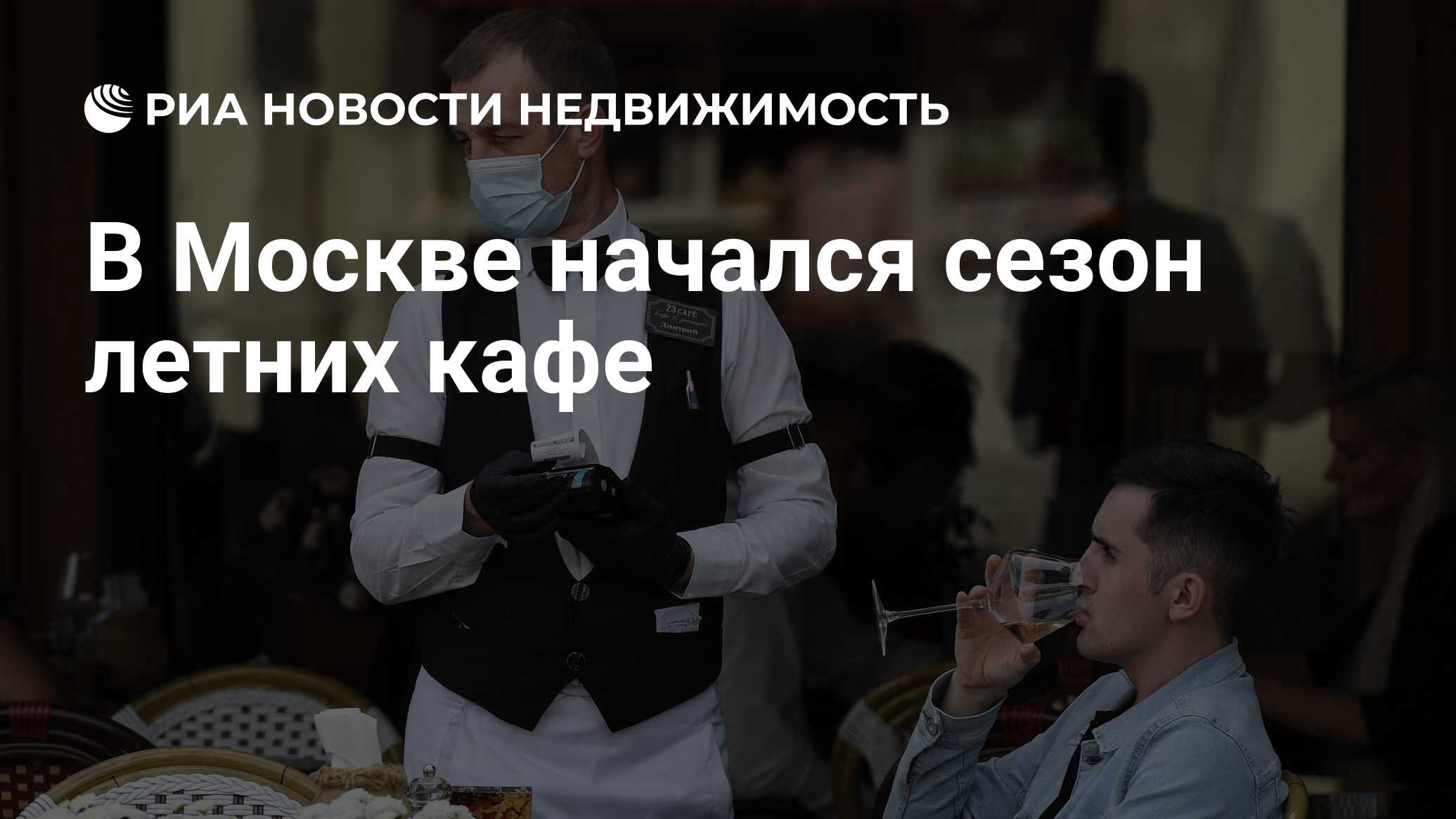 В Москве начался сезон летних кафе - Недвижимость РИА Новости, 01.04.2021