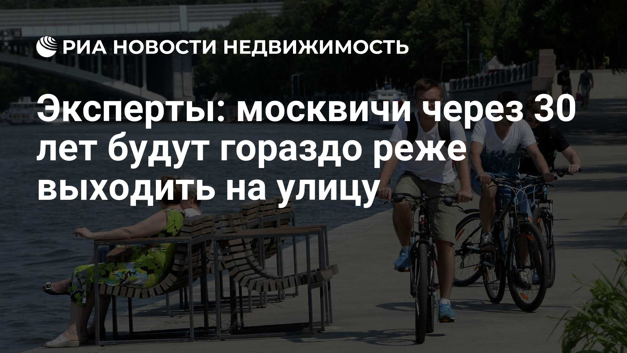 Эксперты: москвичи через 30 лет будут гораздо реже выходить на улицу -  Недвижимость РИА Новости, 29.03.2021