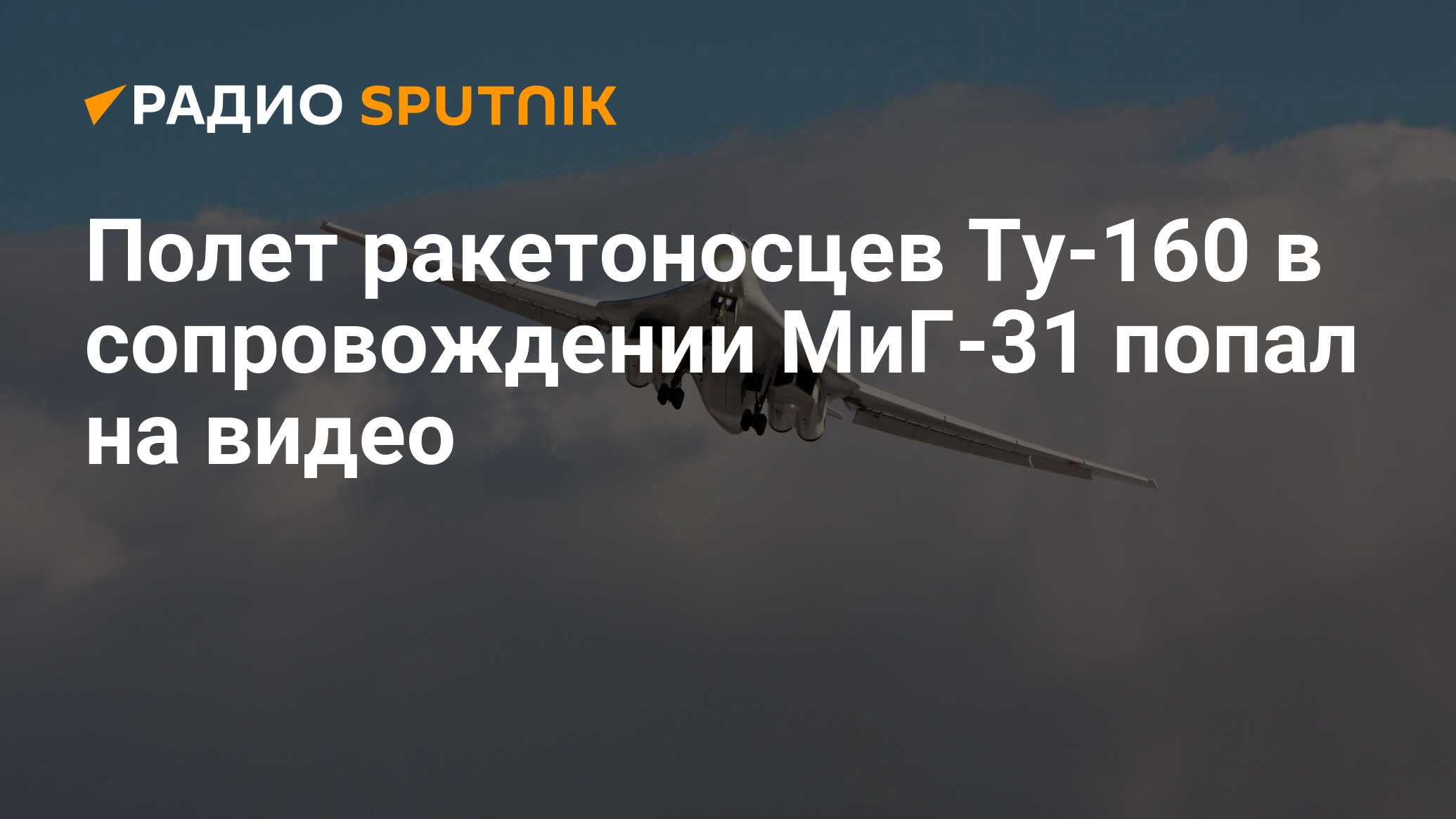 Полет ракетоносцев Ту-160 в сопровождении МиГ-31 попал на видео - Радио  Sputnik, 29.03.2021