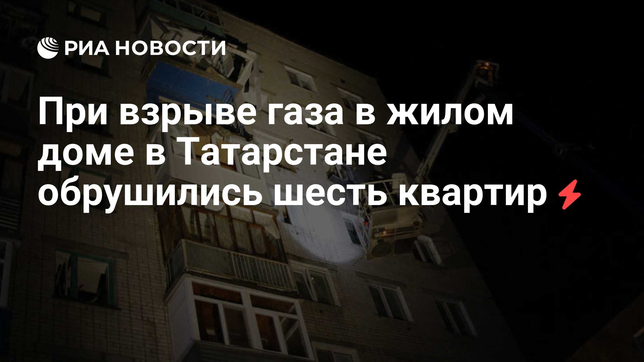 При взрыве газа в жилом доме в Татарстане обрушились шесть квартир - РИА  Новости, 30.03.2021