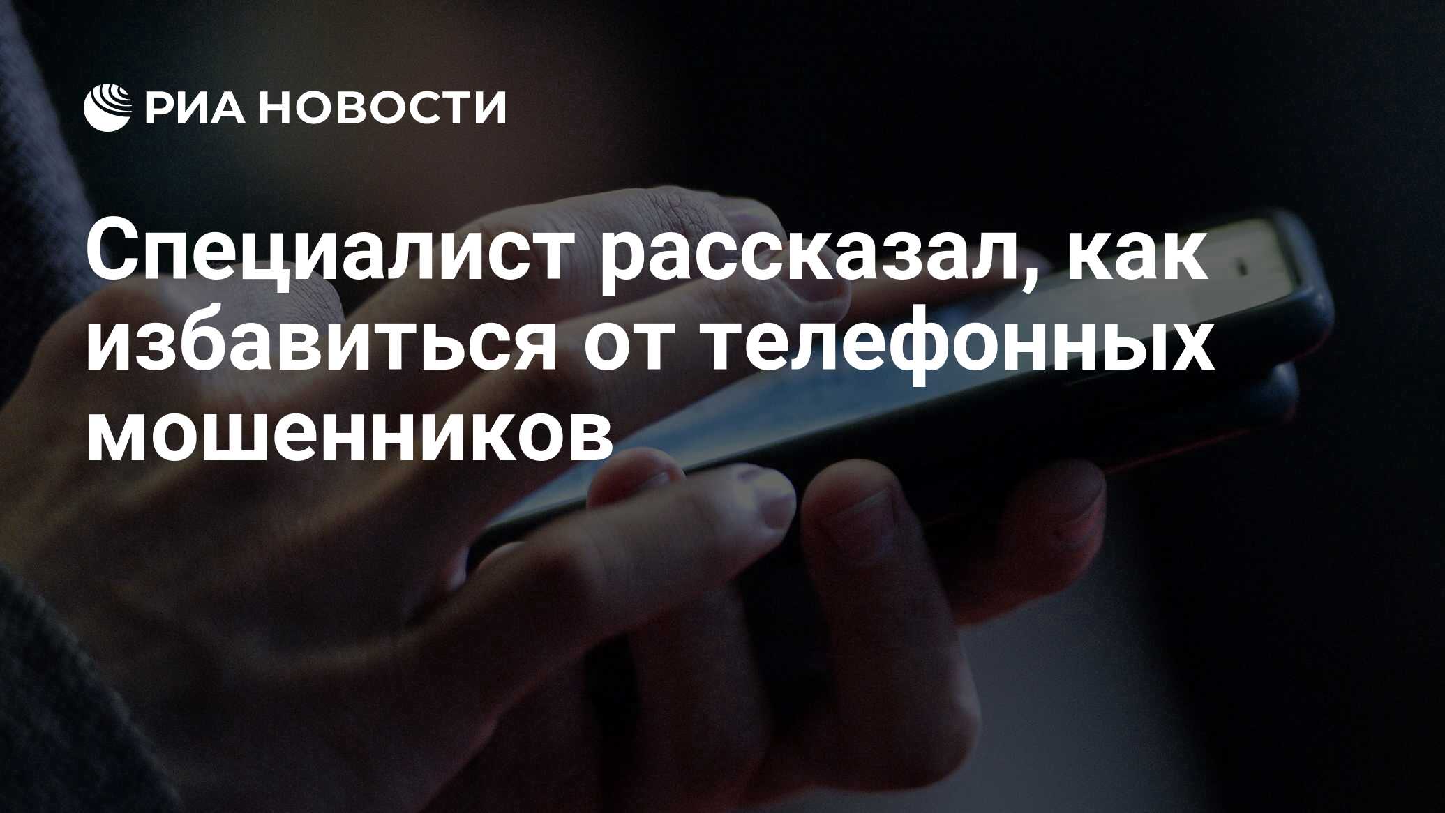 Специалист рассказал, как избавиться от телефонных мошенников - РИА  Новости, 30.03.2021