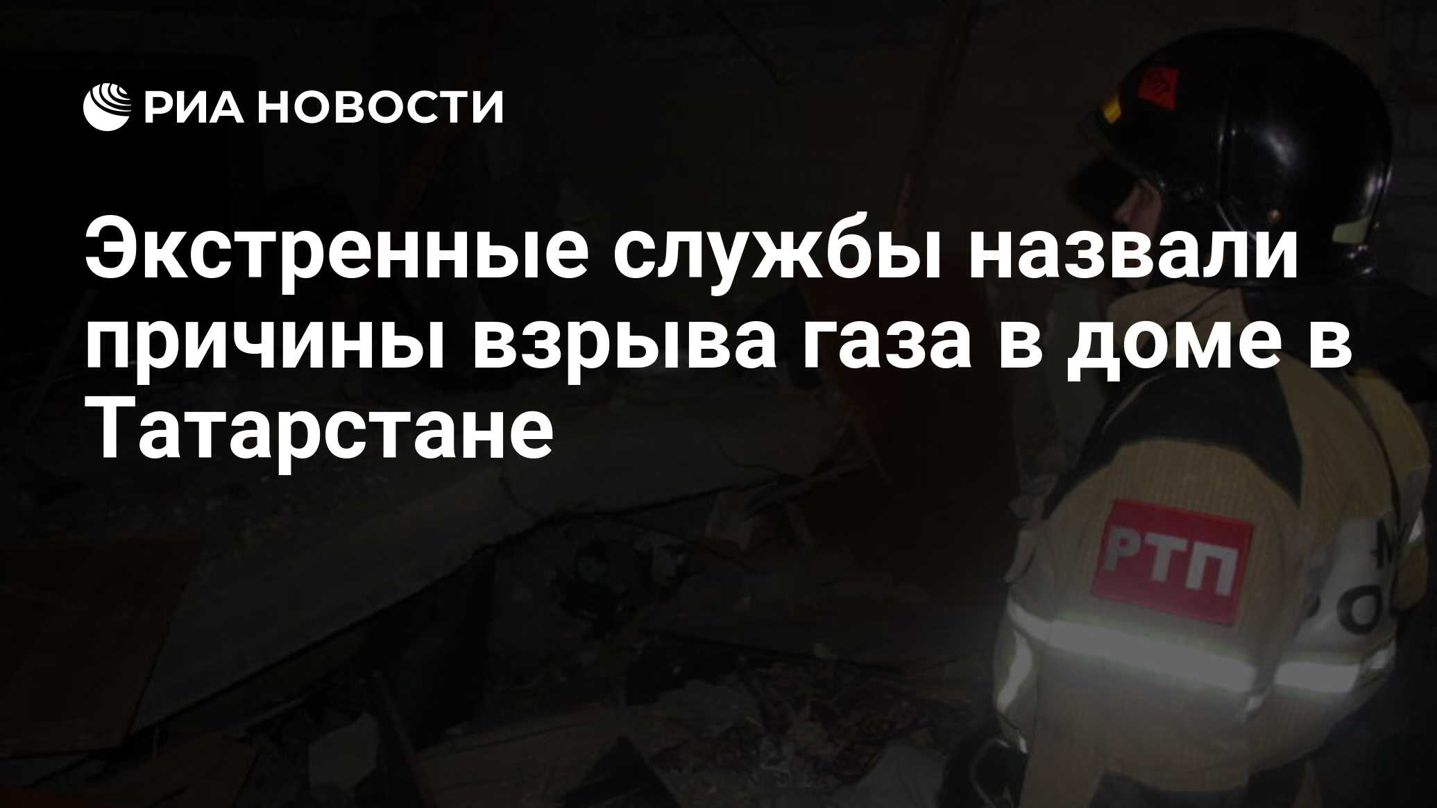 Экстренные службы назвали причины взрыва газа в доме в Татарстане - РИА  Новости, 30.03.2021