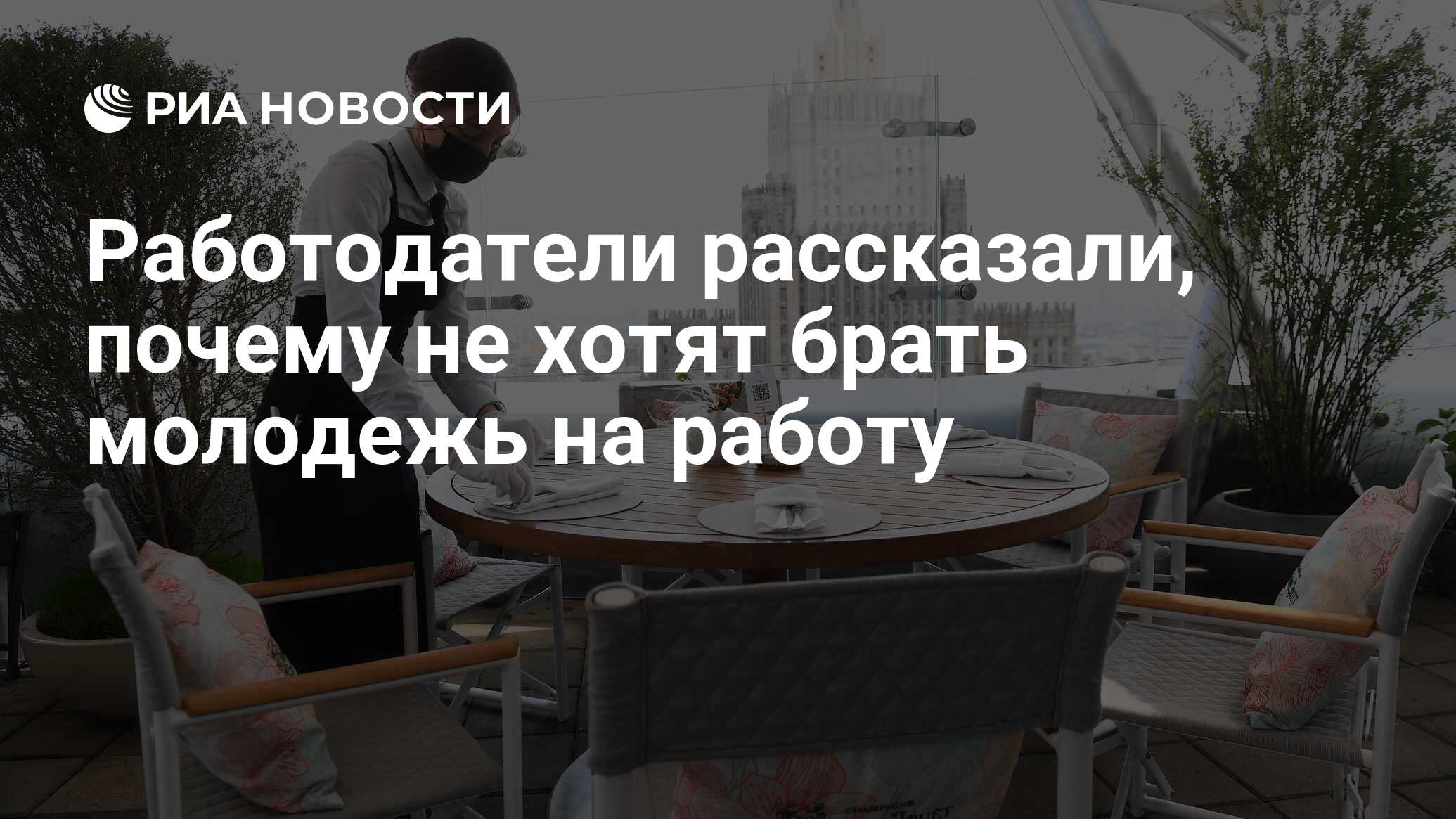 Работодатели рассказали, почему не хотят брать молодежь на работу - РИА  Новости, 03.09.2021