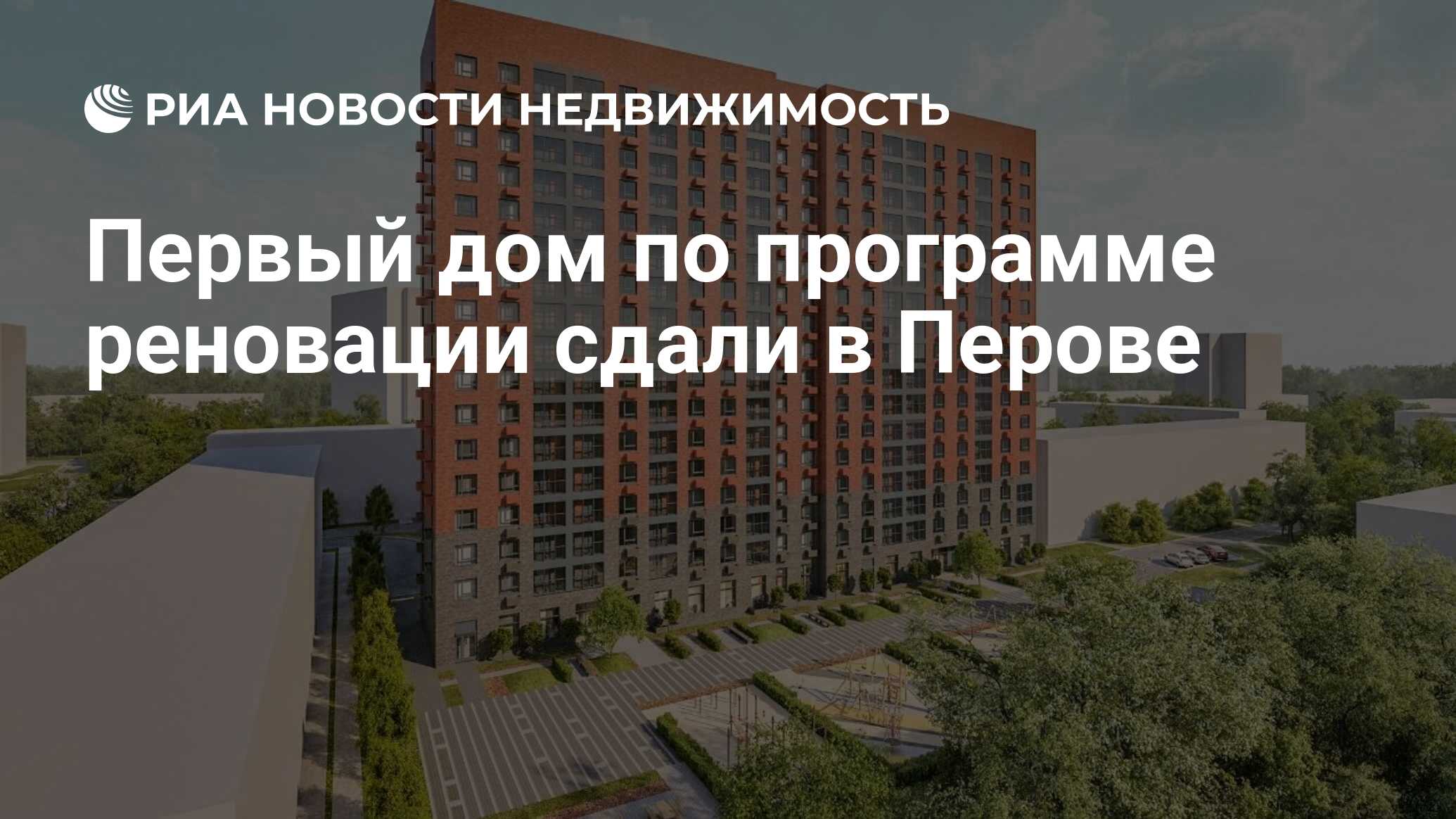 Первый дом по программе реновации сдали в Перове - Недвижимость РИА  Новости, 30.03.2021