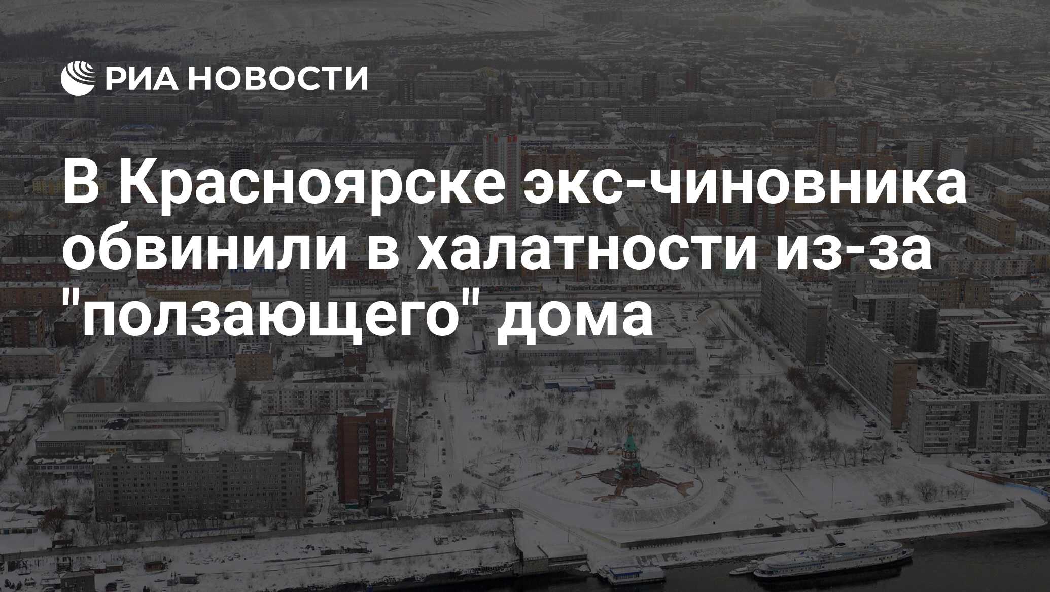 В Красноярске экс-чиновника обвинили в халатности из-за 