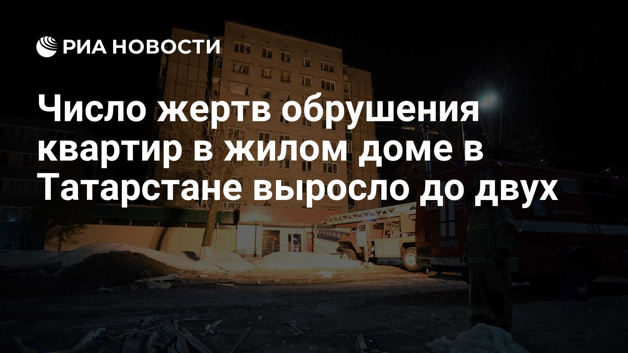 Число жертв обрушения квартир в жилом доме в Татарстане выросло до двух -  РИА Новости, 30.03.2021