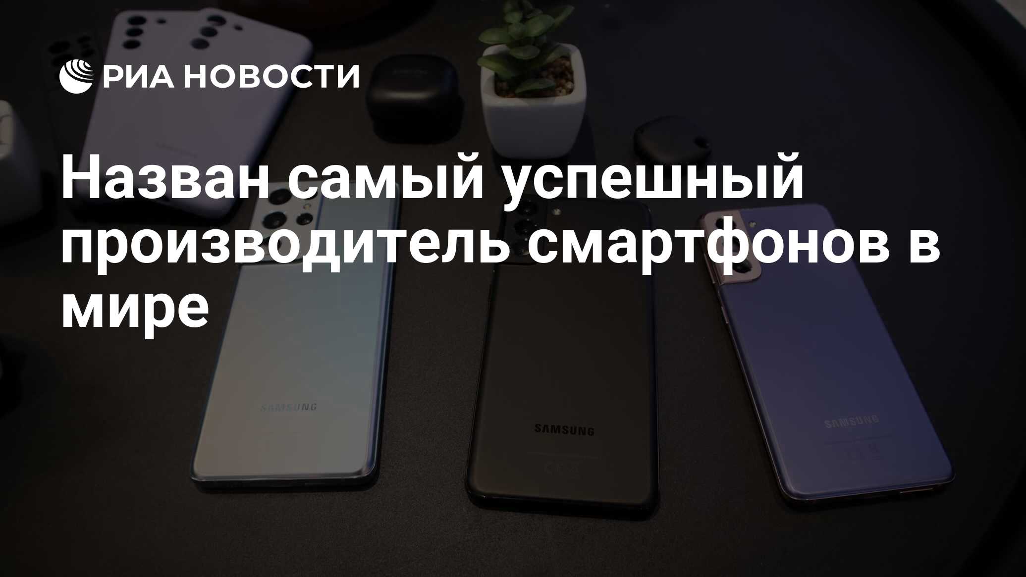 Назван самый успешный производитель смартфонов в мире - РИА Новости,  30.03.2021