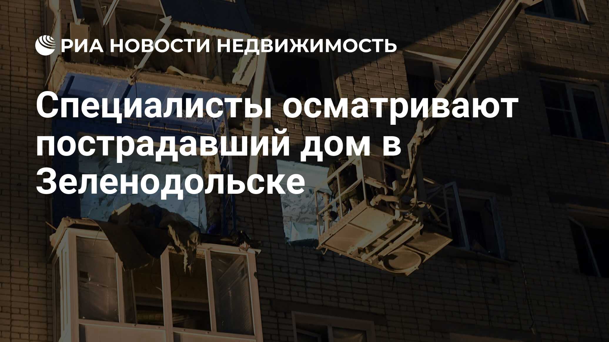 Специалисты осматривают пострадавший дом в Зеленодольске - Недвижимость РИА  Новости, 30.03.2021