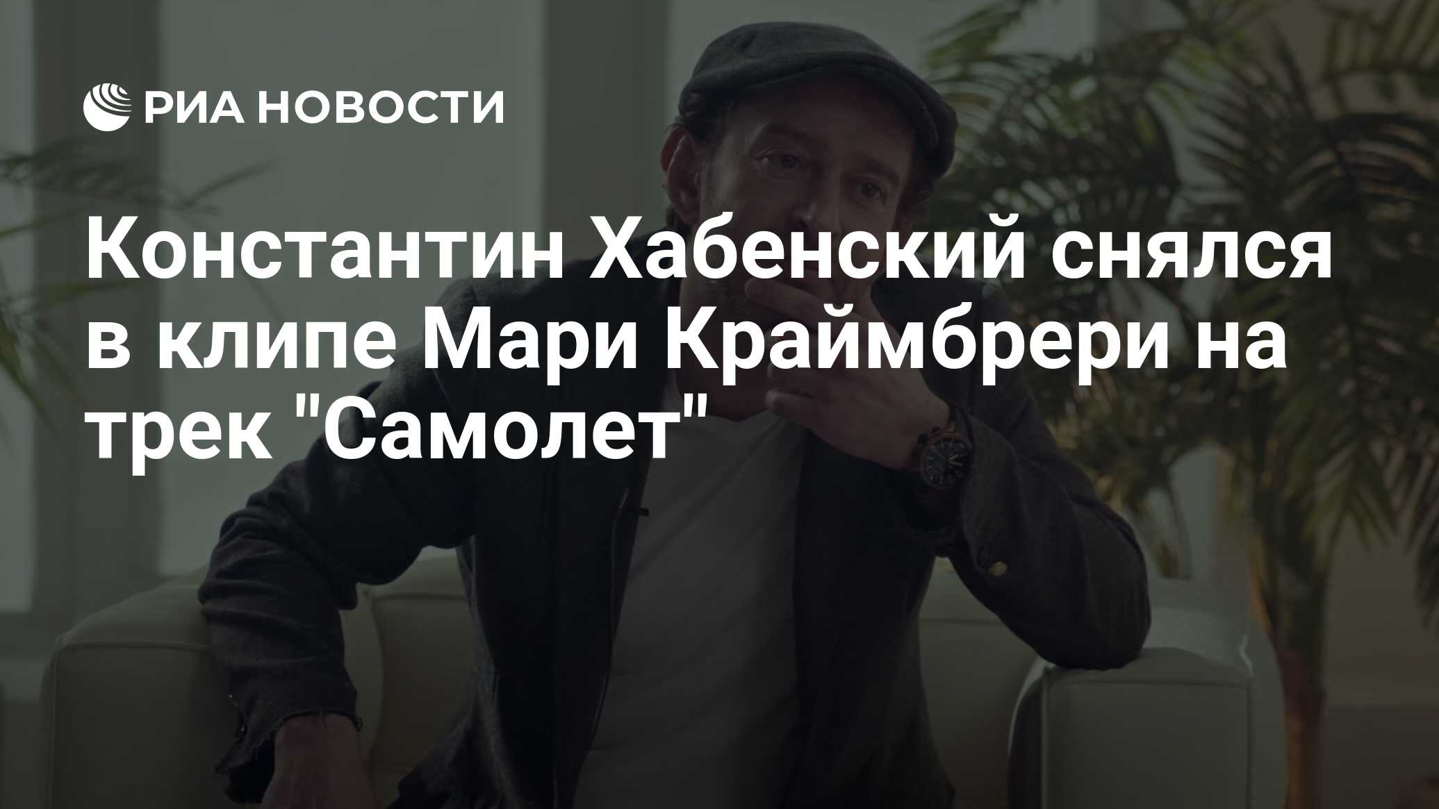 Константин Хабенский снялся в клипе Мари Краймбрери на трек 