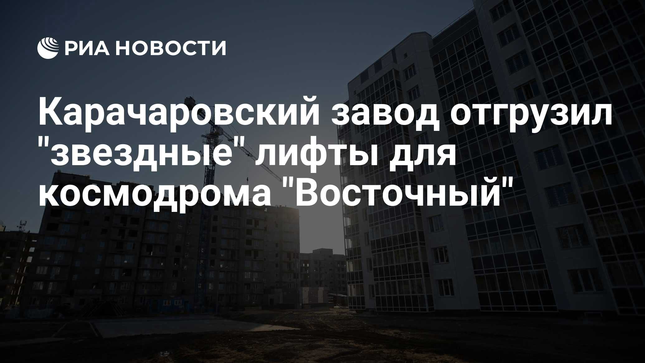 Карачаровский завод отгрузил звездные лифты для космодрома Восточный