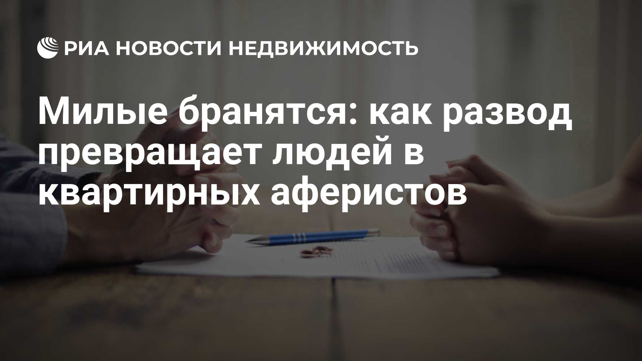 Милые бранятся: как развод превращает людей в квартирных аферистов -  Недвижимость РИА Новости, 30.03.2021