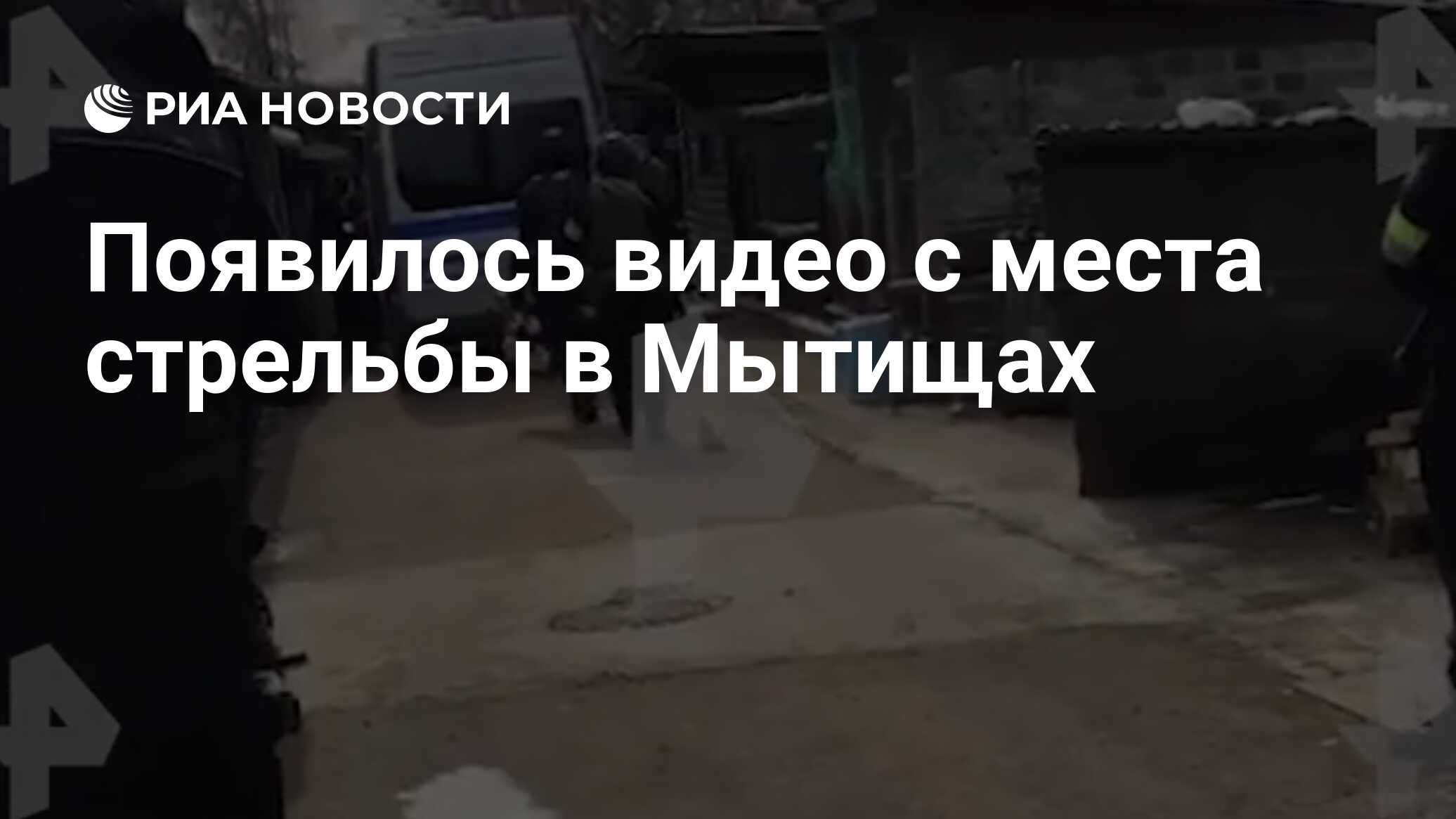 Стрельба в мытищах сегодня