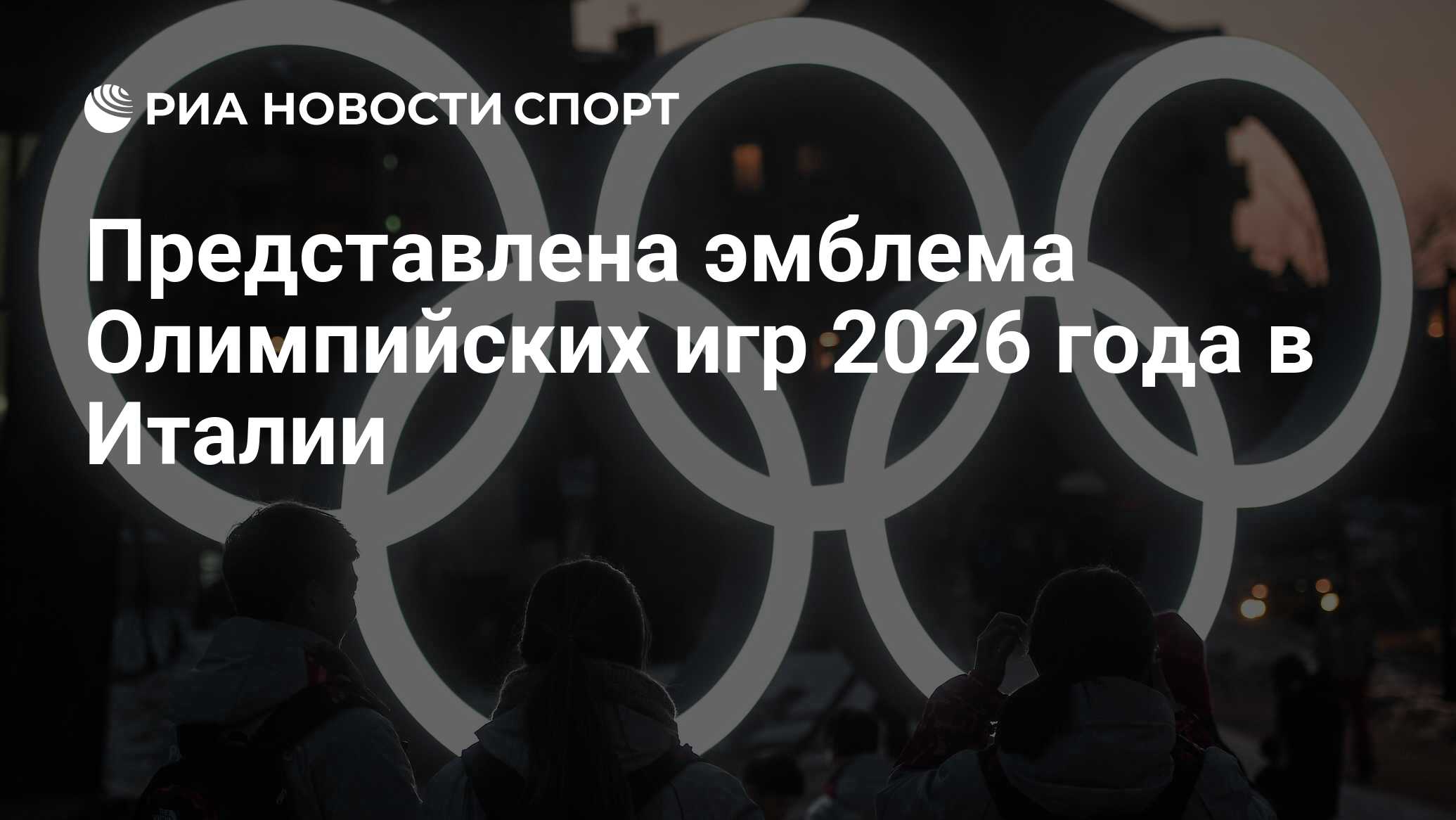 Представлена эмблема Олимпийских игр 2026 года в Италии - РИА Новости Спорт,  30.03.2021