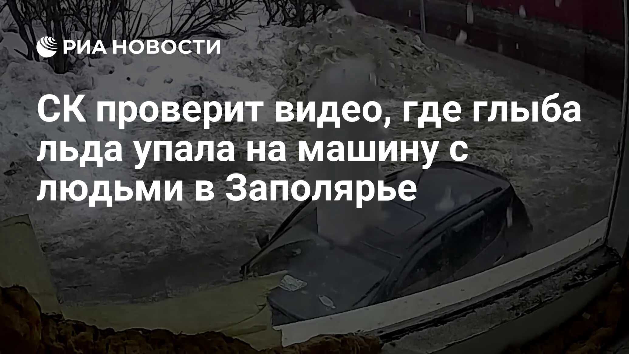 СК проверит видео, где глыба льда упала на машину с людьми в Заполярье -  РИА Новости, 30.03.2021