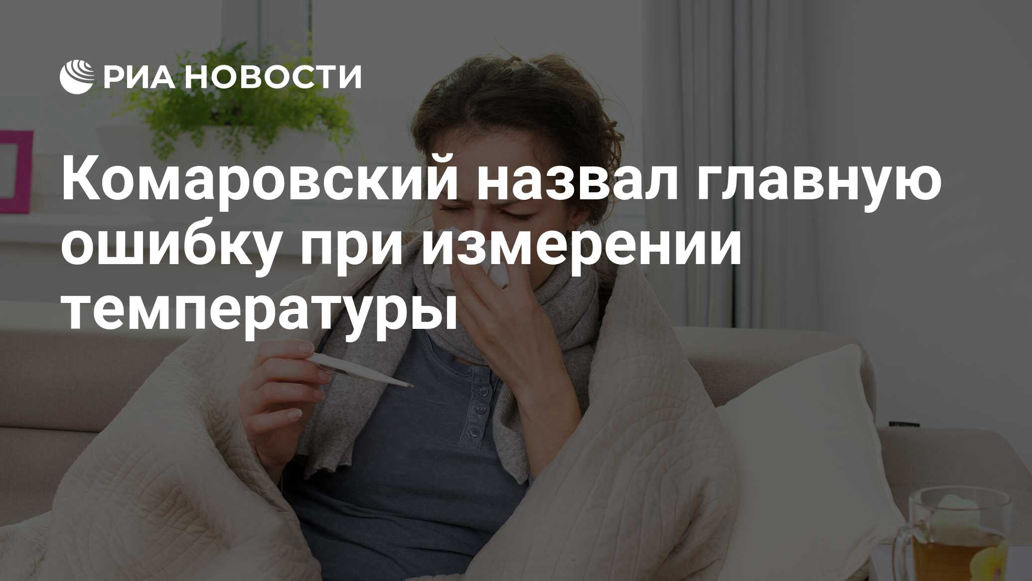 Комаровский назвал главную ошибку при измерении температуры - РИА Новости,  30.03.2021