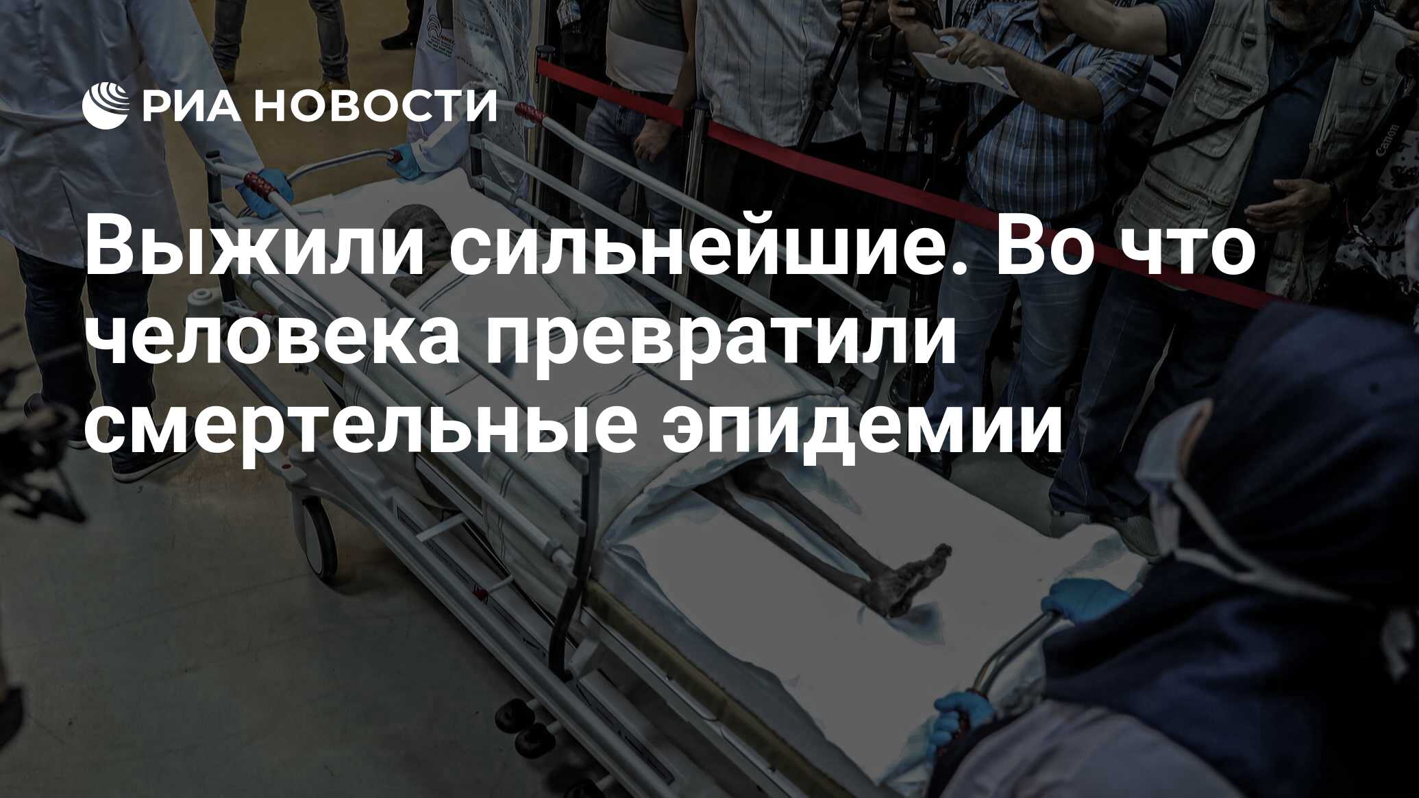 Выжили сильнейшие. Во что человека превратили смертельные эпидемии - РИА  Новости, 31.03.2021