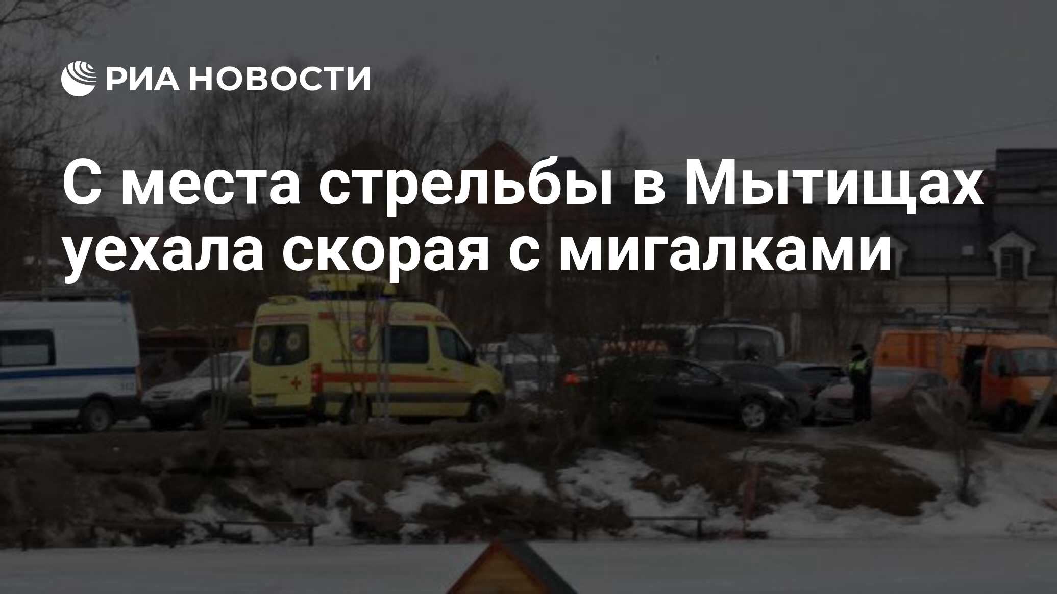 С места стрельбы в Мытищах уехала скорая с мигалками - РИА Новости,  30.03.2021