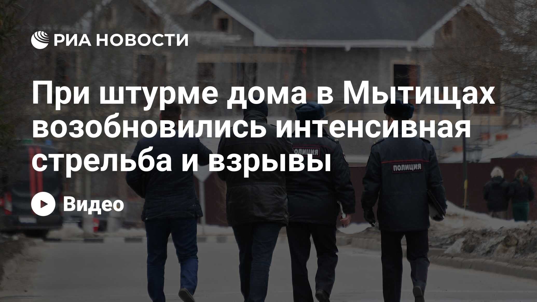 При штурме дома в Мытищах возобновились интенсивная стрельба и взрывы - РИА  Новости, 19.08.2021