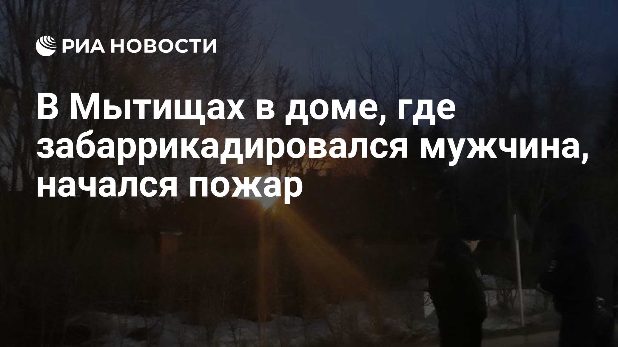 В Мытищах в доме, где забаррикадировался мужчина, начался пожар - РИА  Новости, 30.03.2021