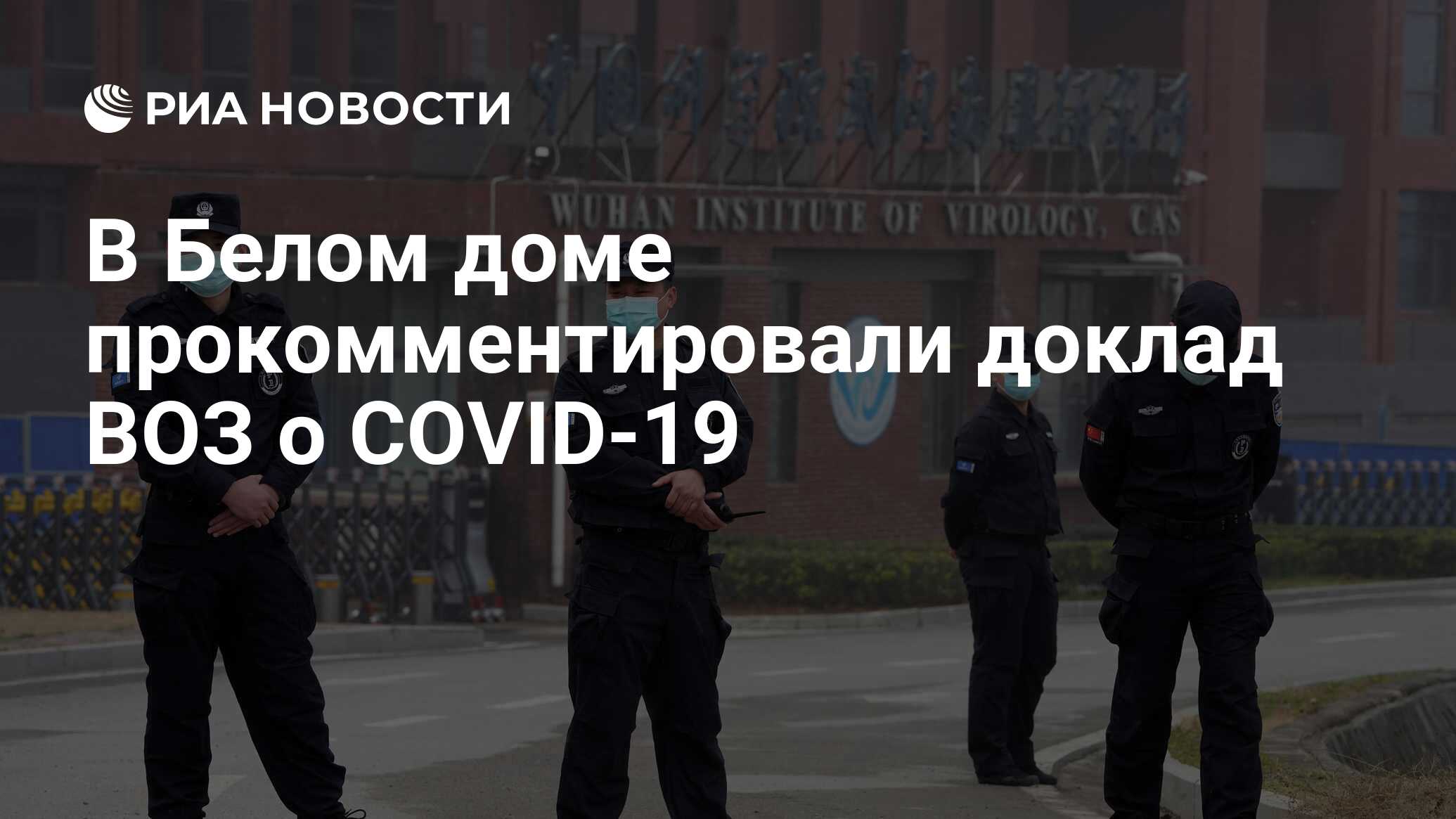 В Белом доме прокомментировали доклад ВОЗ о COVID-19 - РИА Новости,  30.03.2021