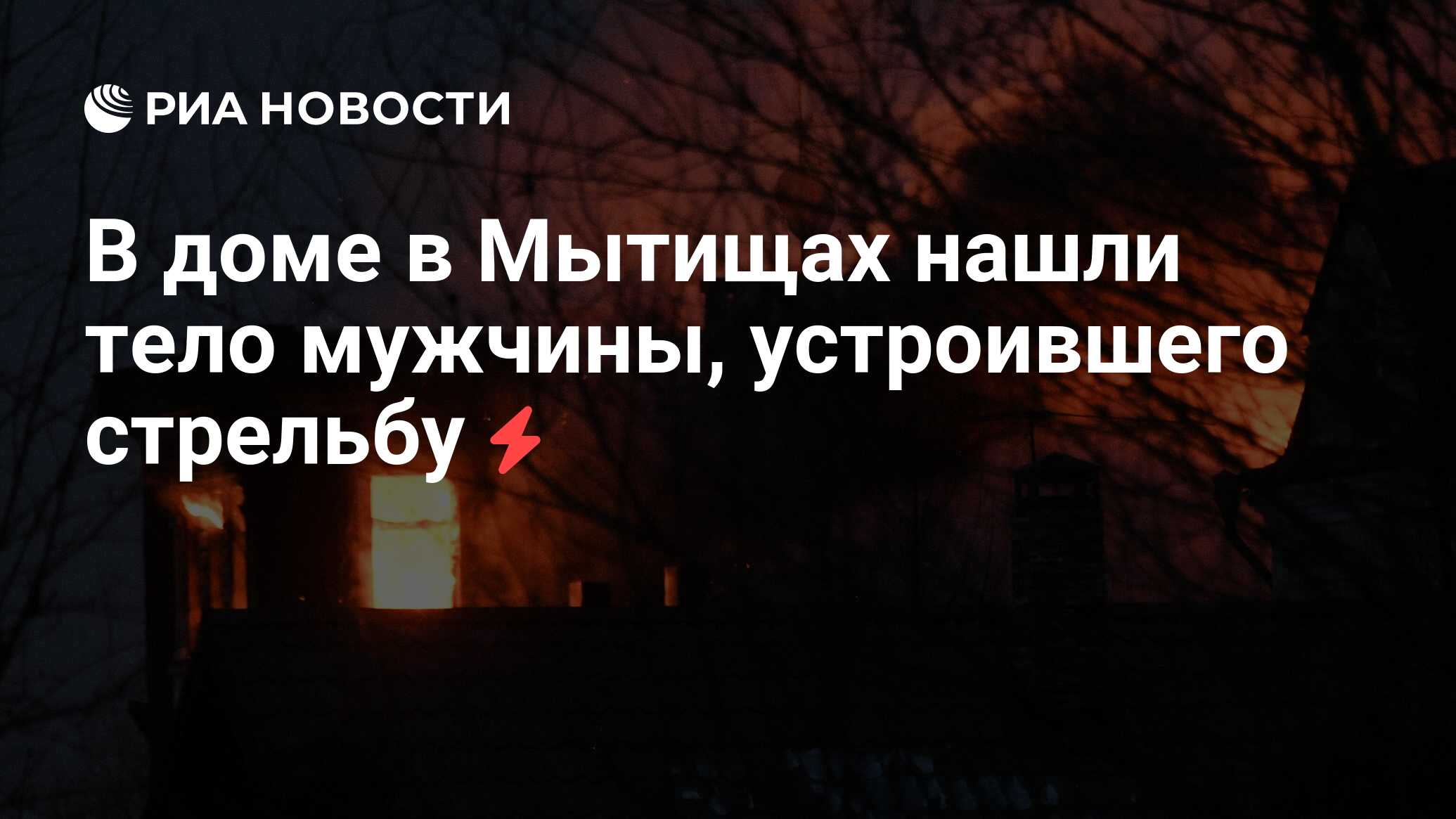 В доме в Мытищах нашли тело мужчины, устроившего стрельбу - РИА Новости,  19.08.2021