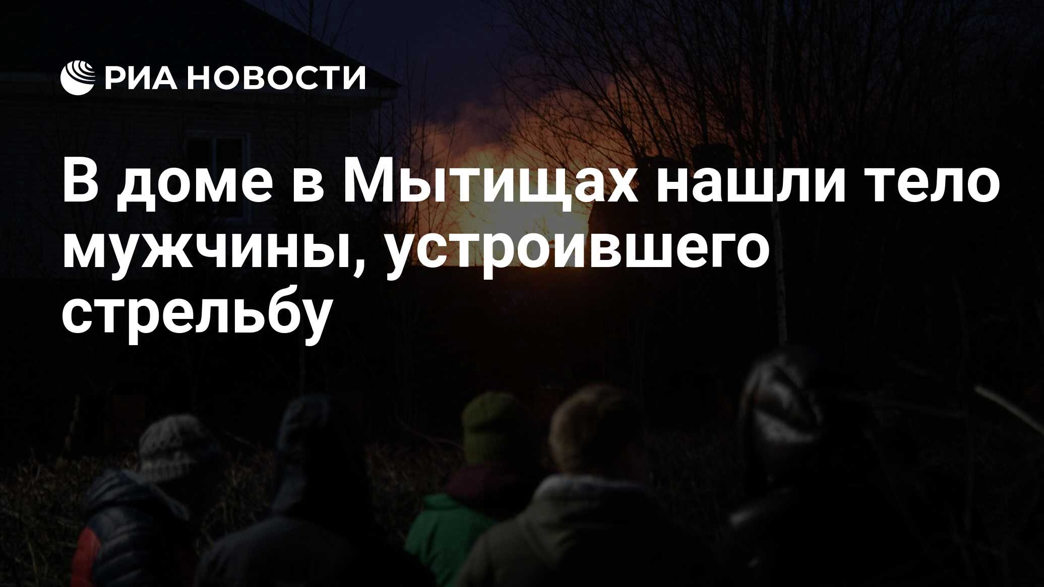 В доме в Мытищах нашли тело мужчины, устроившего стрельбу - РИА Новости,  30.03.2021