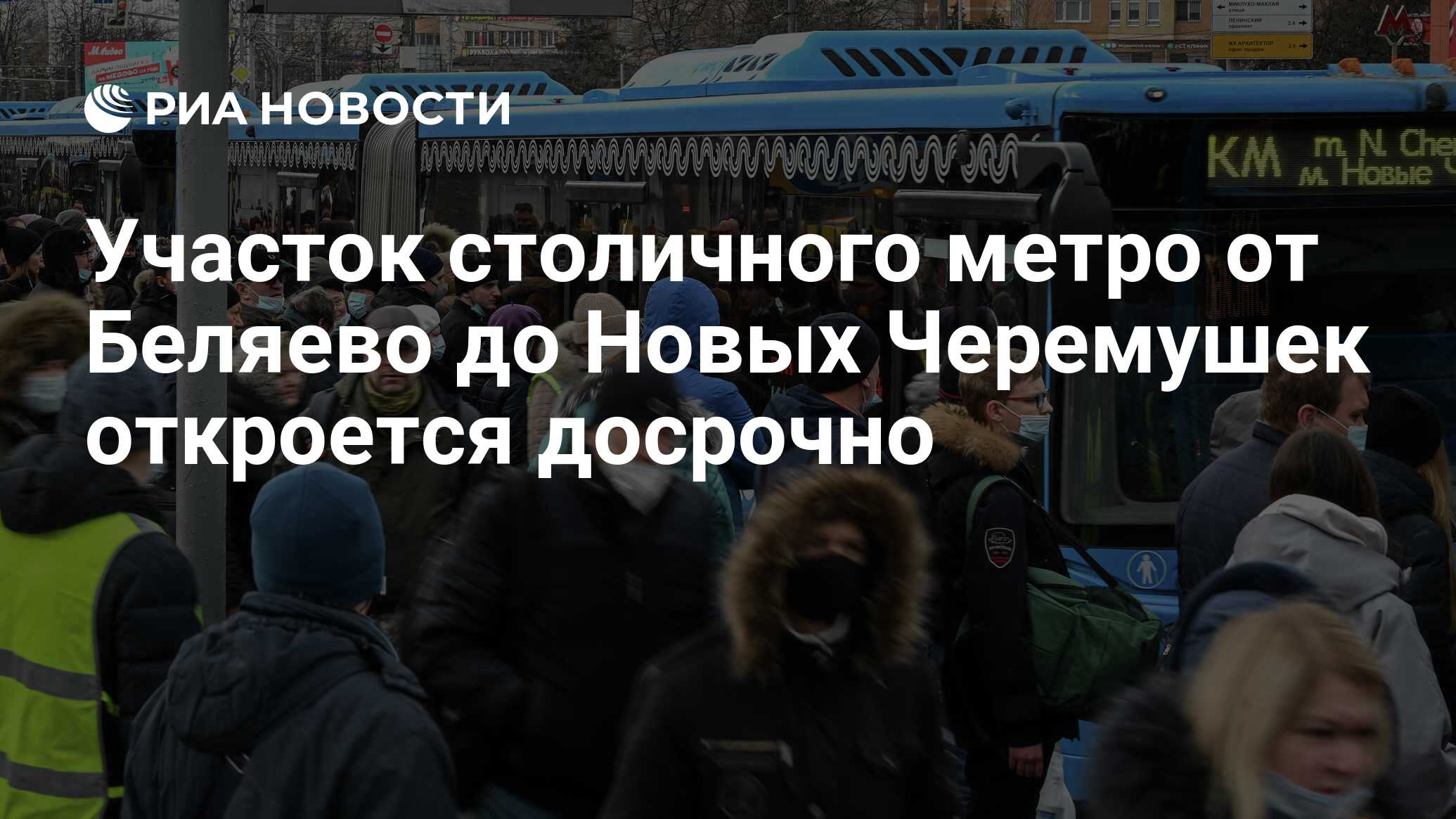 Участок столичного метро от Беляево до Новых Черемушек откроется досрочно -  РИА Новости, 31.03.2021