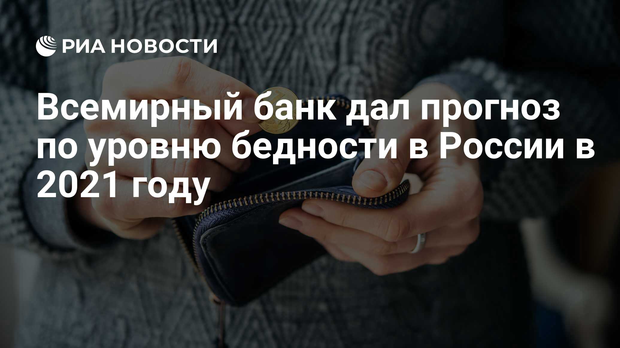 Всемирный банк дал прогноз по уровню бедности в России в 2021 году - РИА  Новости, 31.03.2021