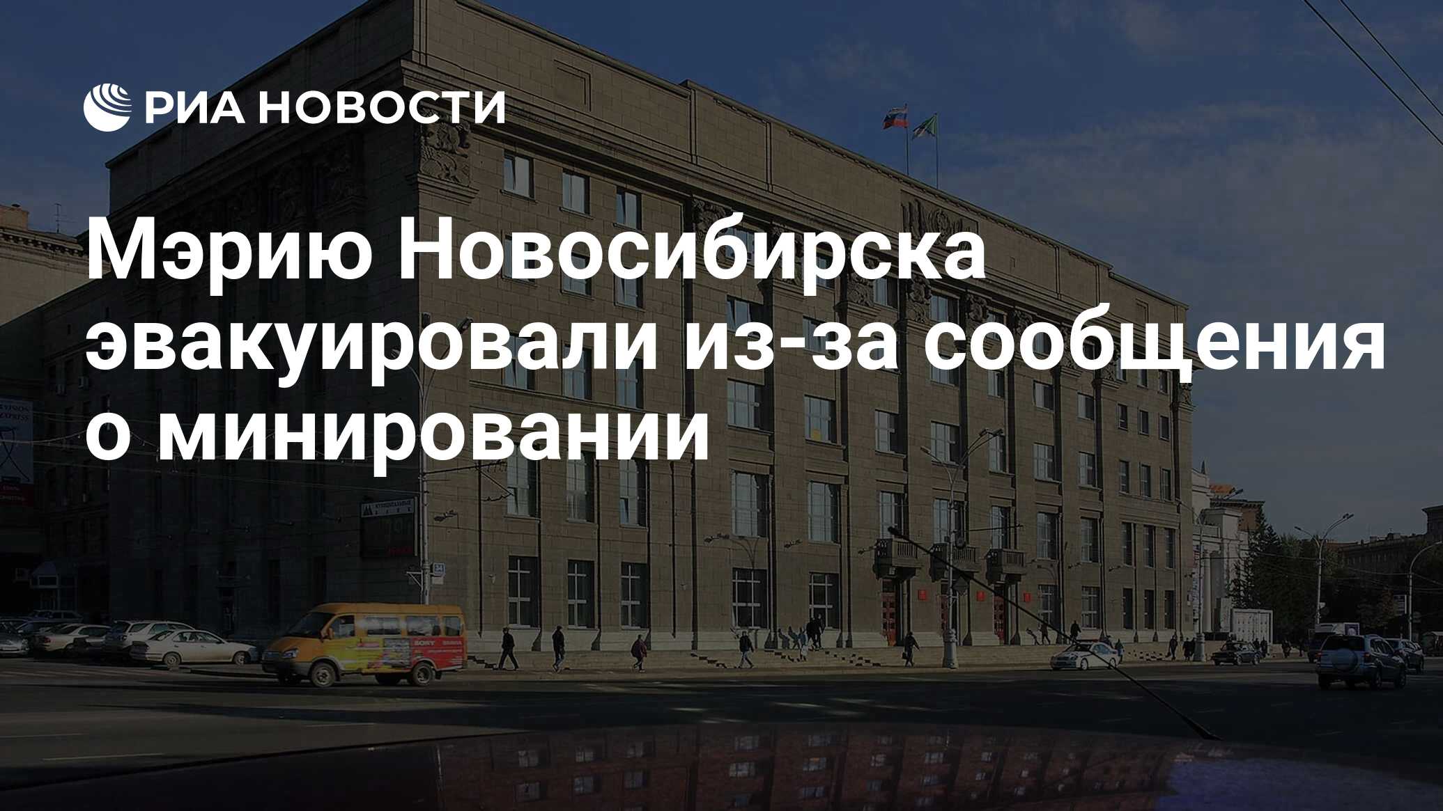 Мэрию Новосибирска эвакуировали из-за сообщения о минировании - РИА  Новости, 31.03.2021