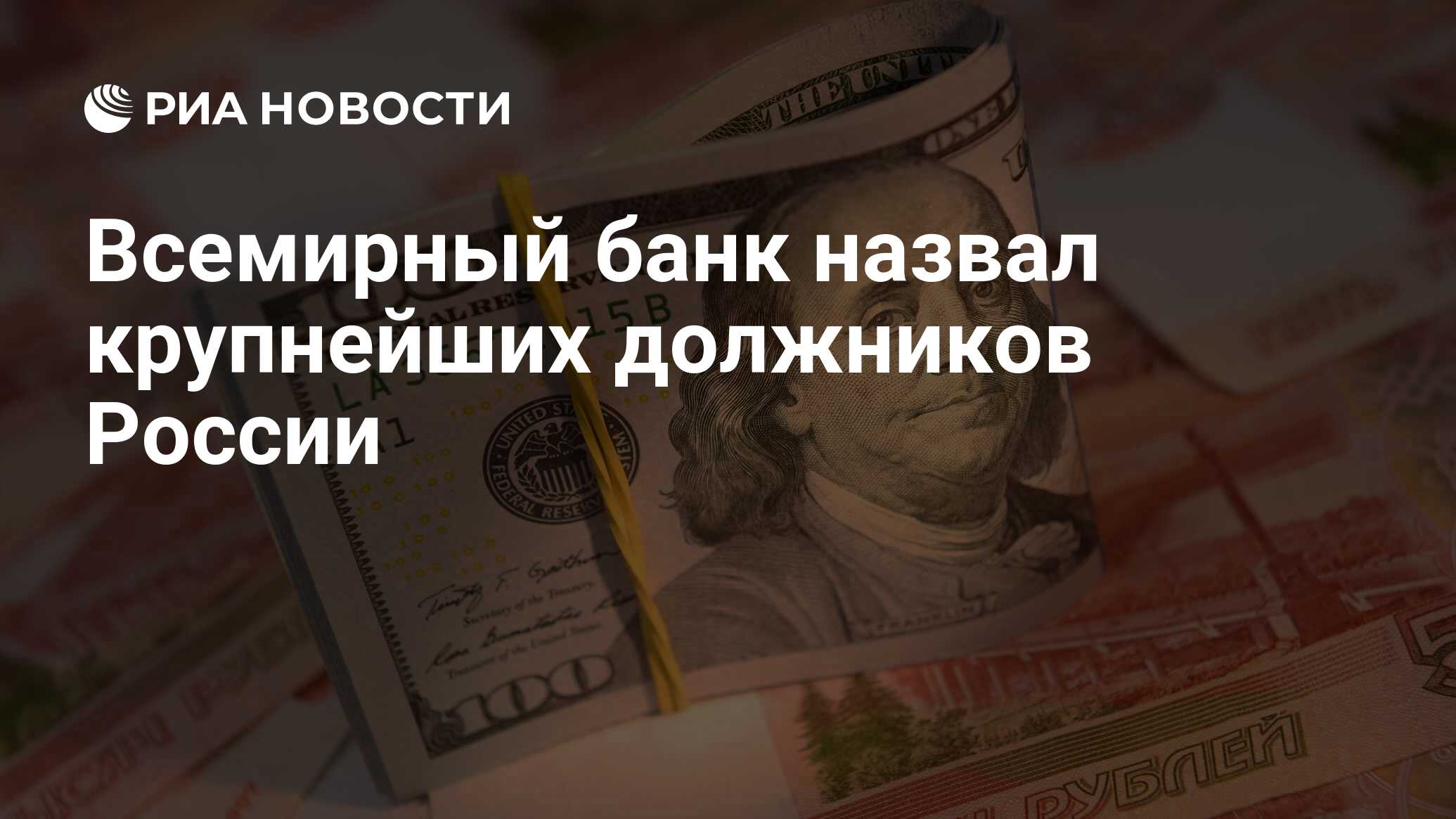 Крупными должниками. Беларусь крупнейший должник России.