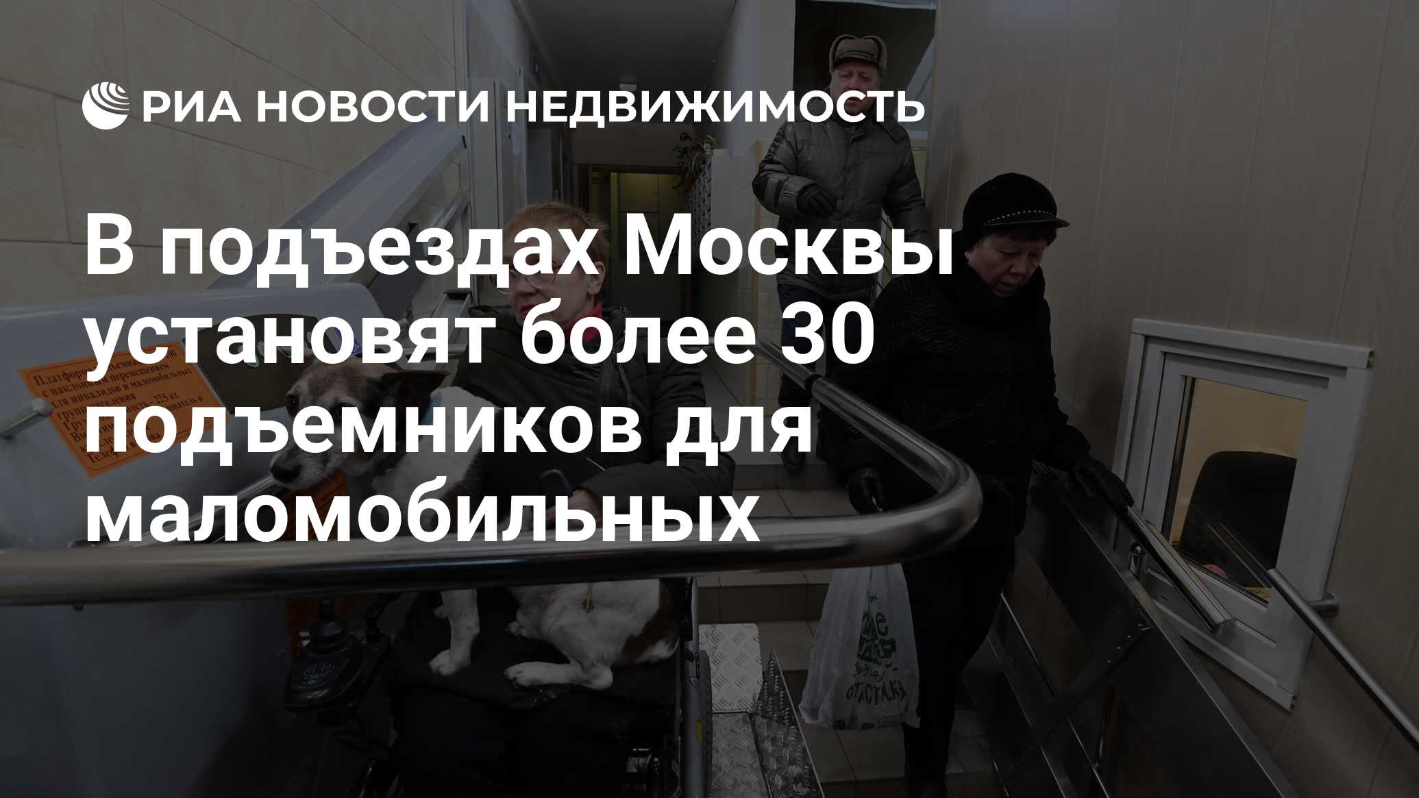 Более под. В московских подъездах в 2021 году установили более 130 подъемников.