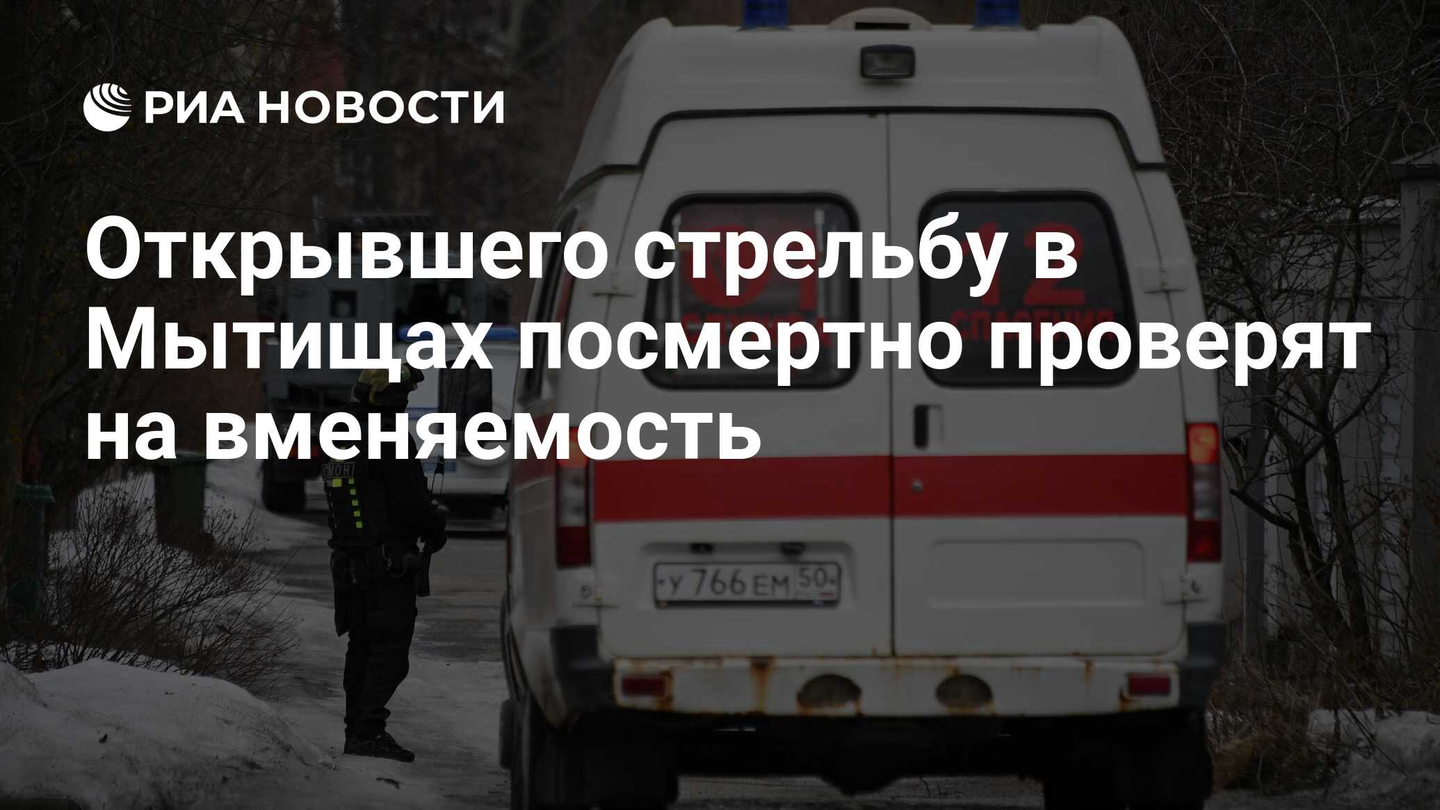 Открывшего стрельбу в Мытищах посмертно проверят на вменяемость - РИА  Новости, 19.08.2021