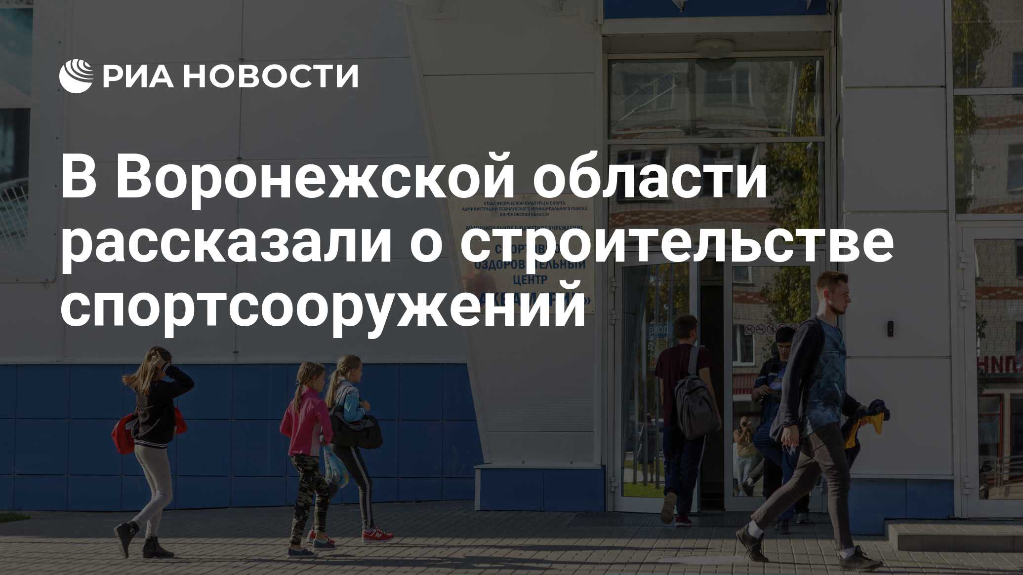 В Воронежской области рассказали о строительстве спортсооружений - РИА  Новости, 31.03.2021