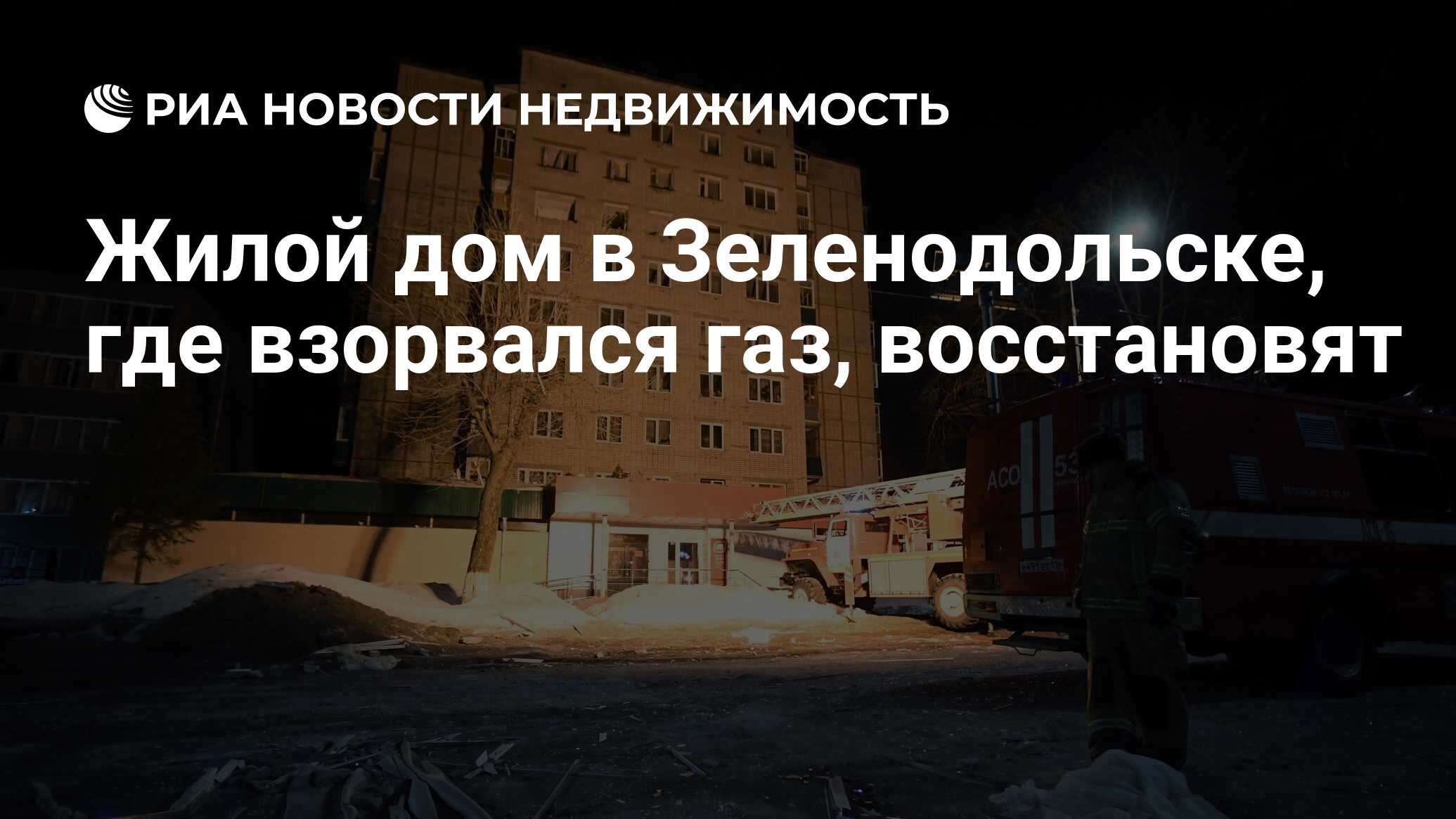 Жилой дом в Зеленодольске, где взорвался газ, восстановят - Недвижимость  РИА Новости, 31.03.2021