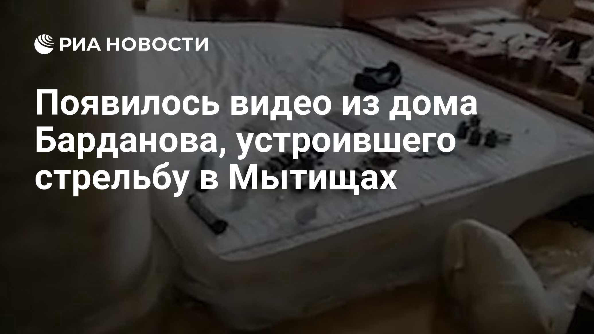 Появилось видео из дома Барданова, устроившего стрельбу в Мытищах - РИА  Новости, 31.03.2021