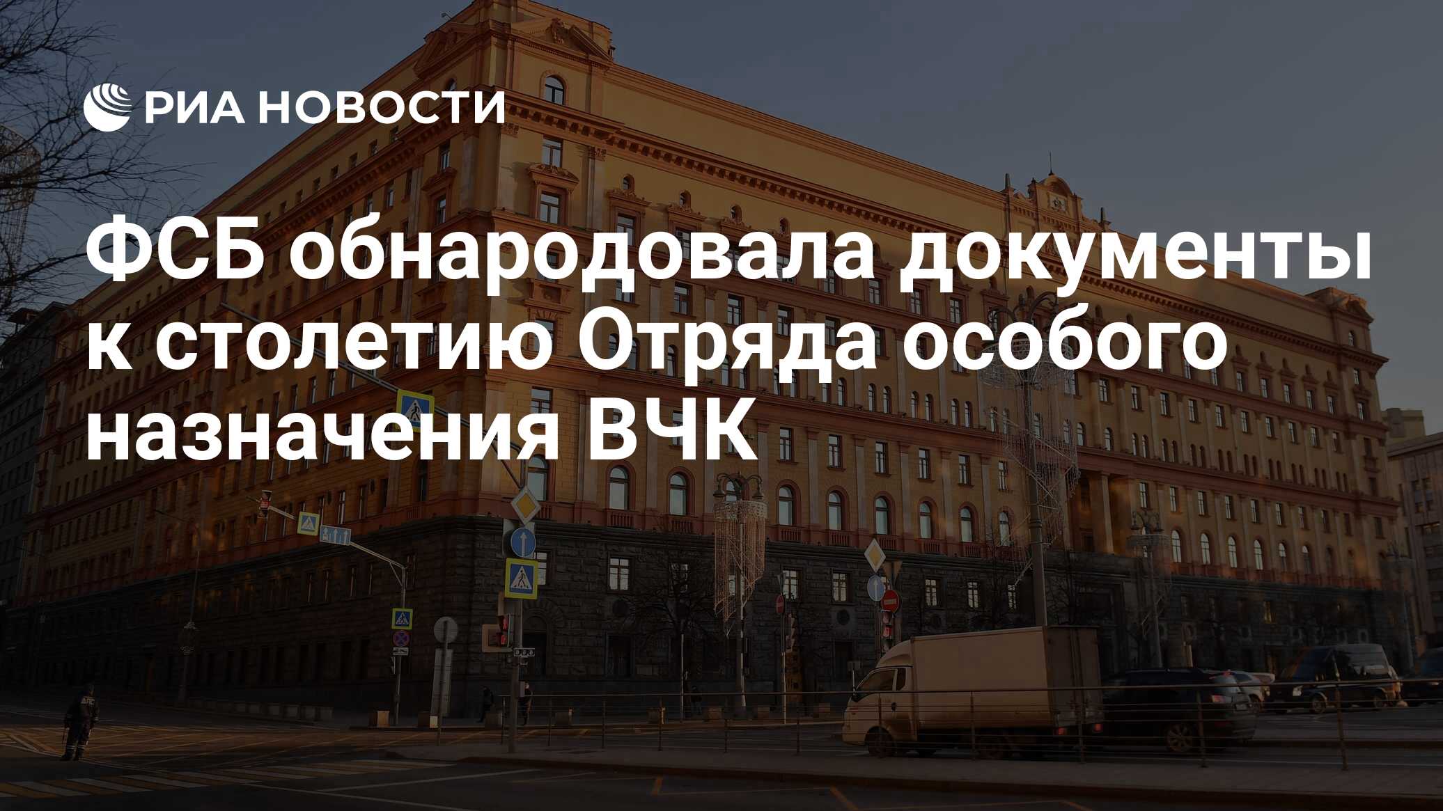 ФСБ обнародовала документы к столетию Отряда особого назначения ВЧК - РИА  Новости, 31.03.2021