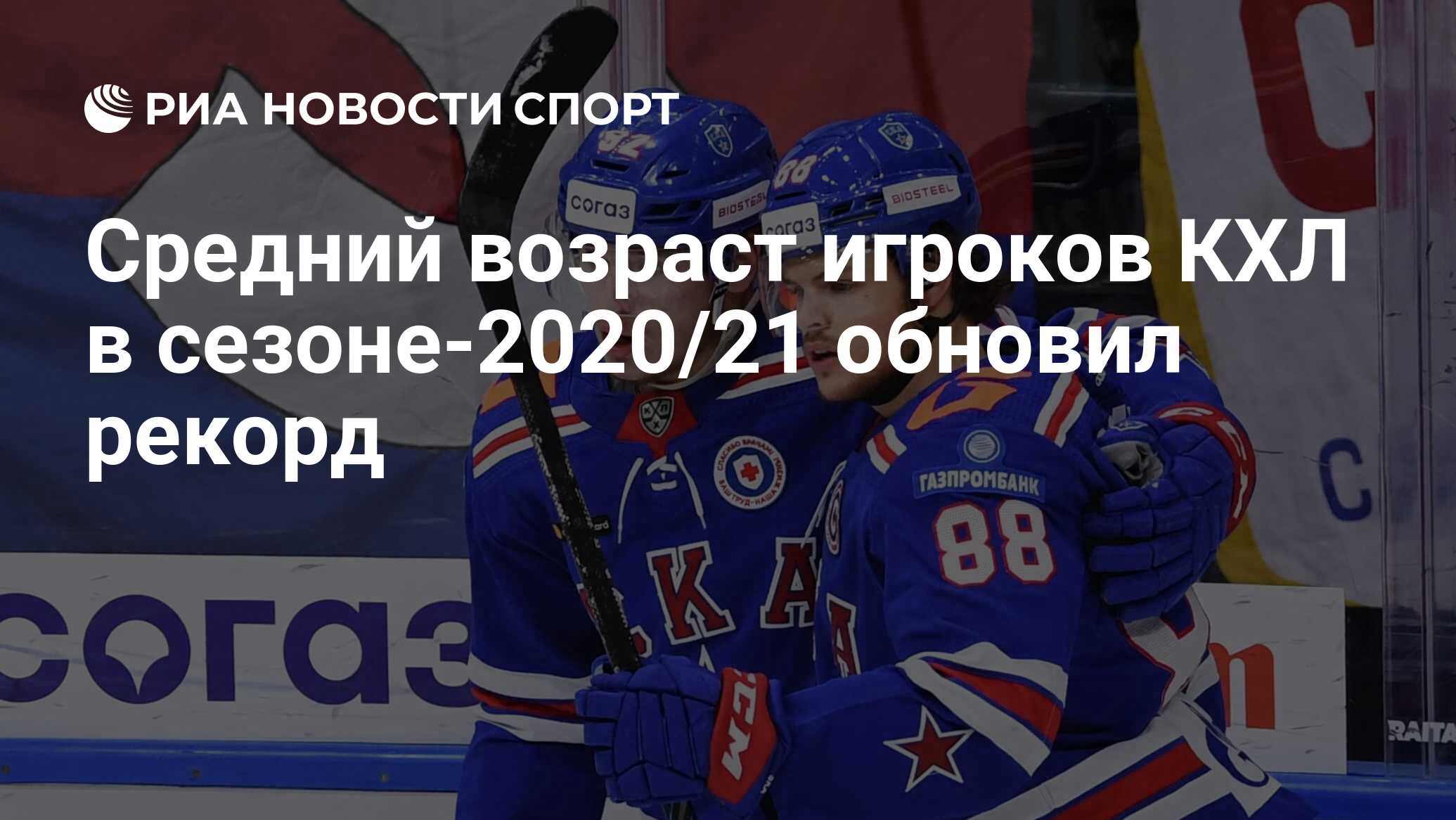 Средний возраст игроков КХЛ в сезоне-2020/21 обновил рекорд - РИА Новости  Спорт, 31.03.2021