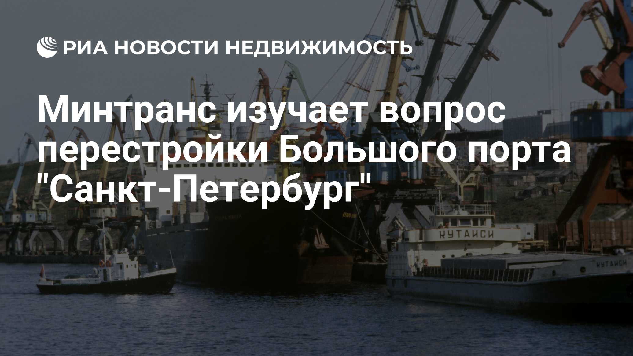 Минтранс изучает вопрос перестройки Большого порта 