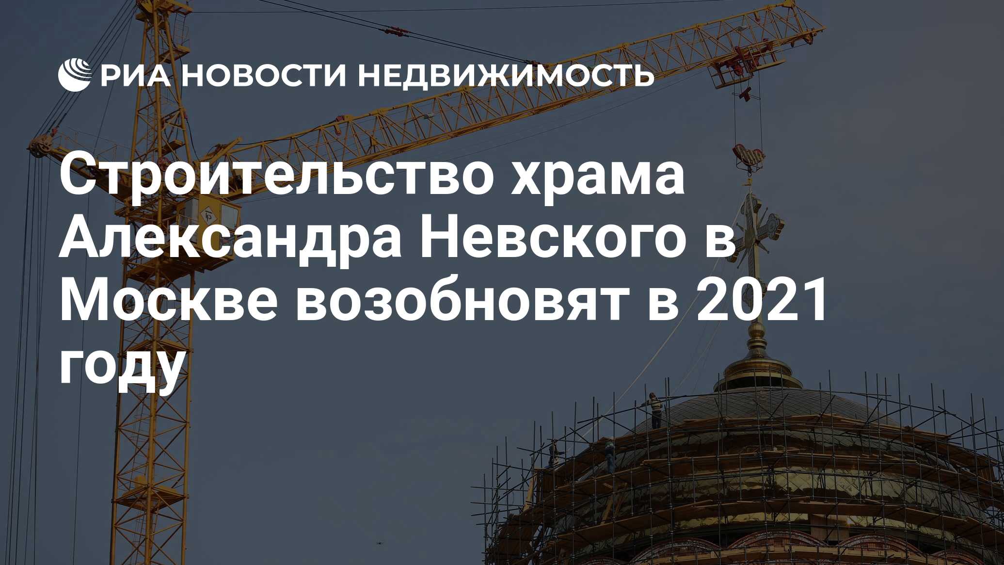 Строительство храма Александра Невского в Москве возобновят в 2021 году -  Недвижимость РИА Новости, 31.03.2021