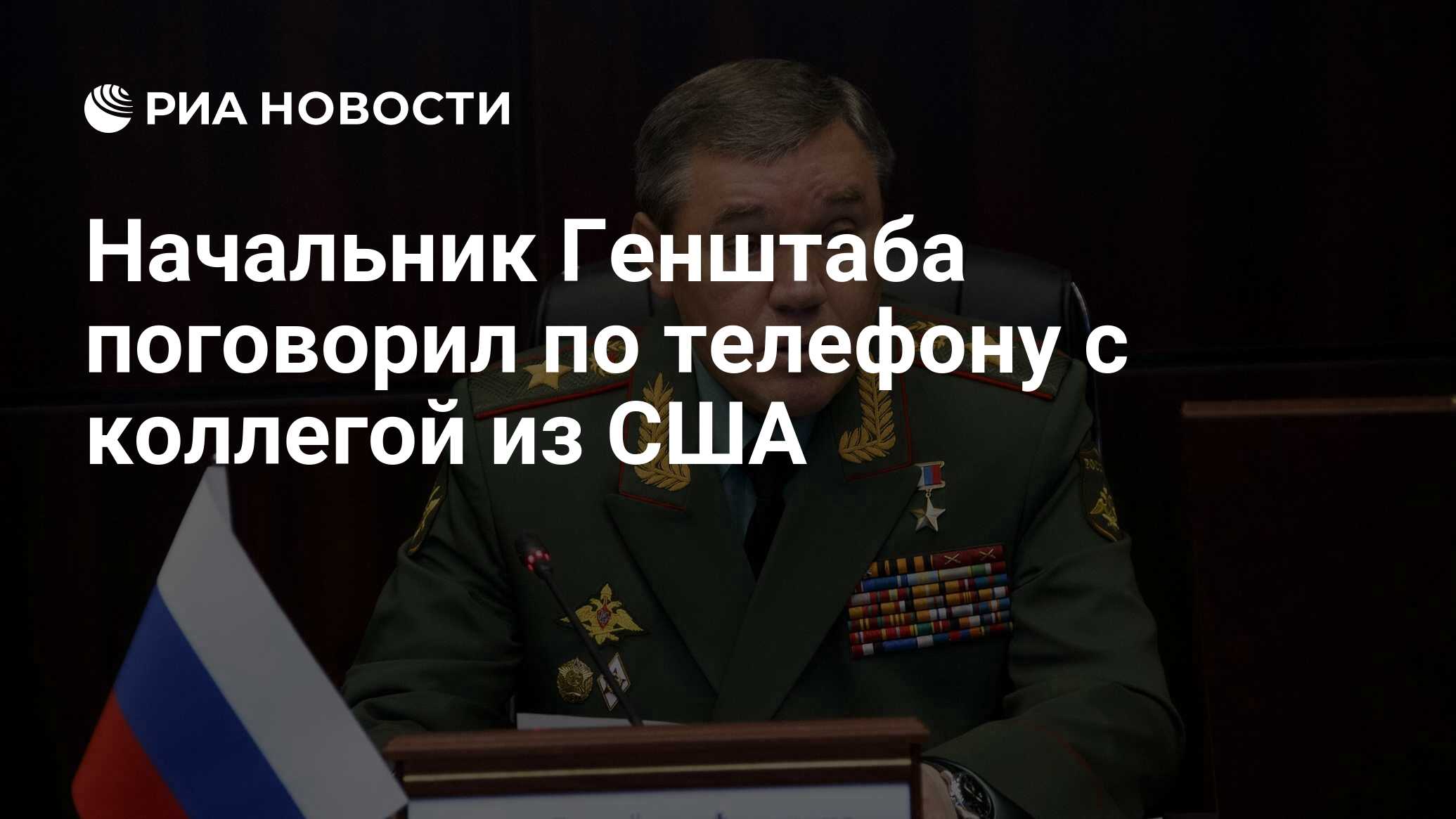 Начальник Генштаба поговорил по телефону с коллегой из США - РИА Новости,  31.03.2021