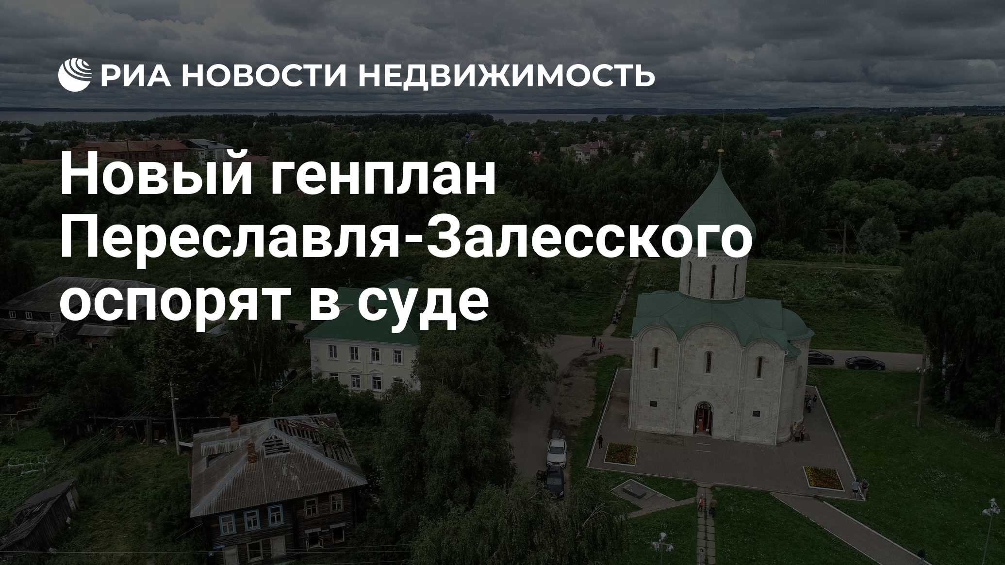 Генеральный план переславль залесский