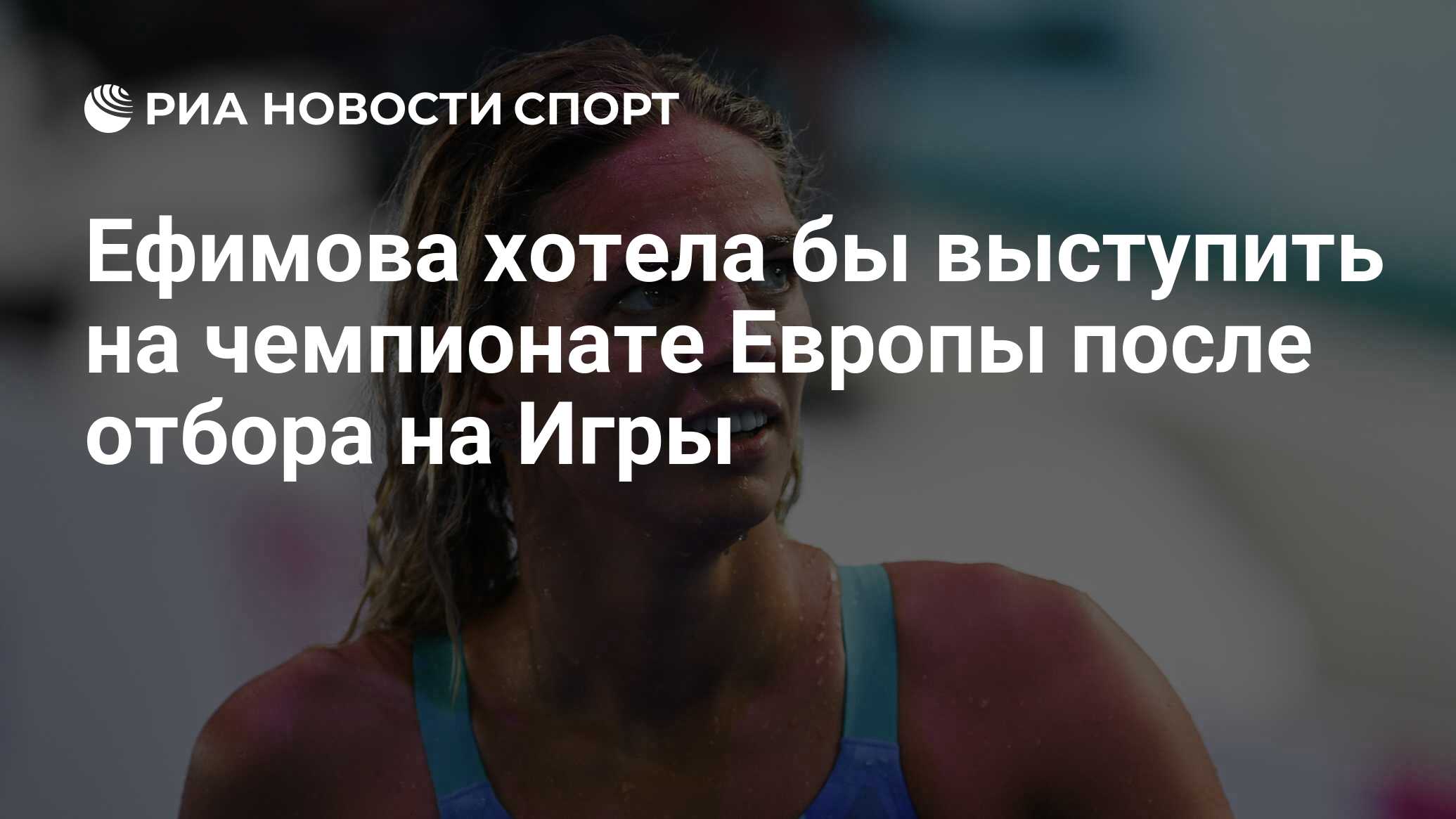 Ефимова хотела бы выступить на чемпионате Европы после отбора на Игры - РИА  Новости Спорт, 31.03.2021