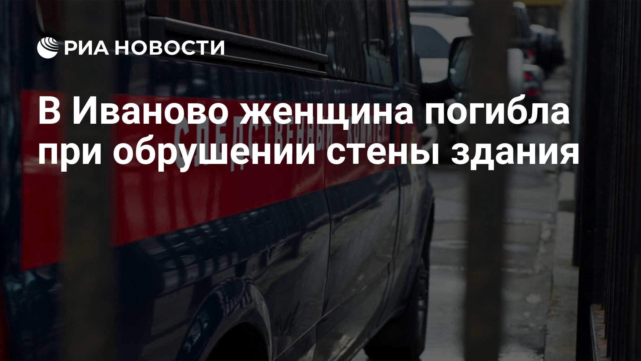 В Иваново женщина погибла при обрушении стены здания - РИА Новости, 31