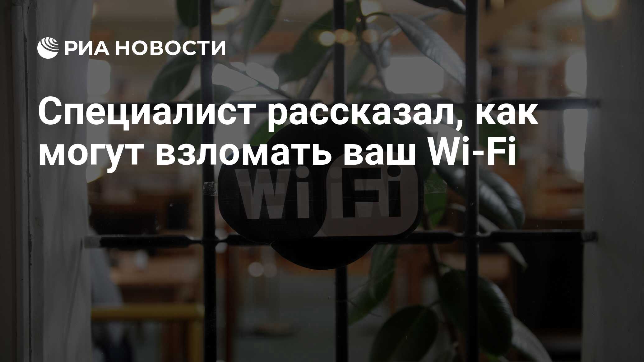 Специалист рассказал, как могут взломать ваш Wi-Fi - РИА Новости, 01.04.2021