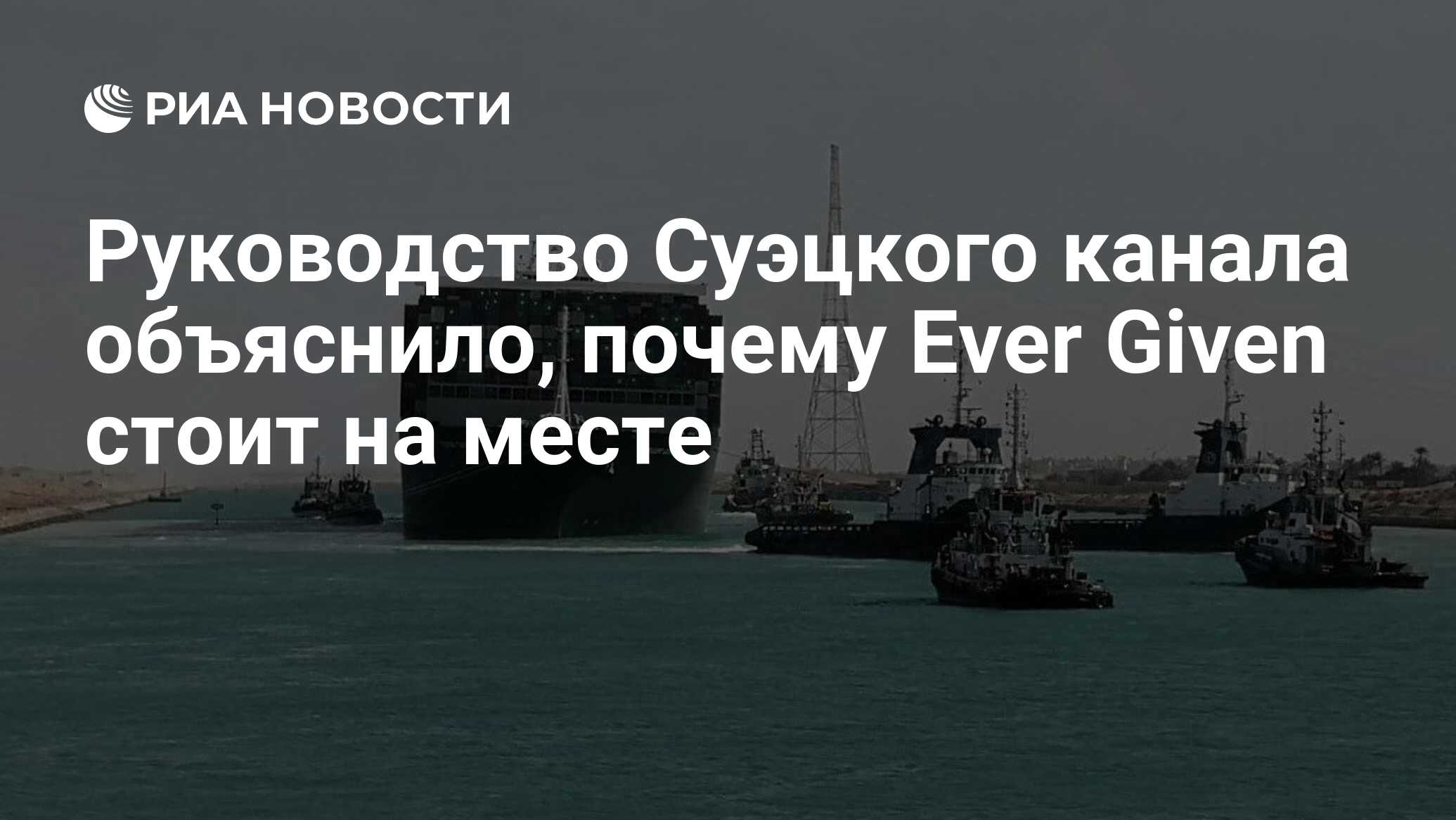 Руководство Суэцкого канала объяснило, почему Ever Given стоит на месте